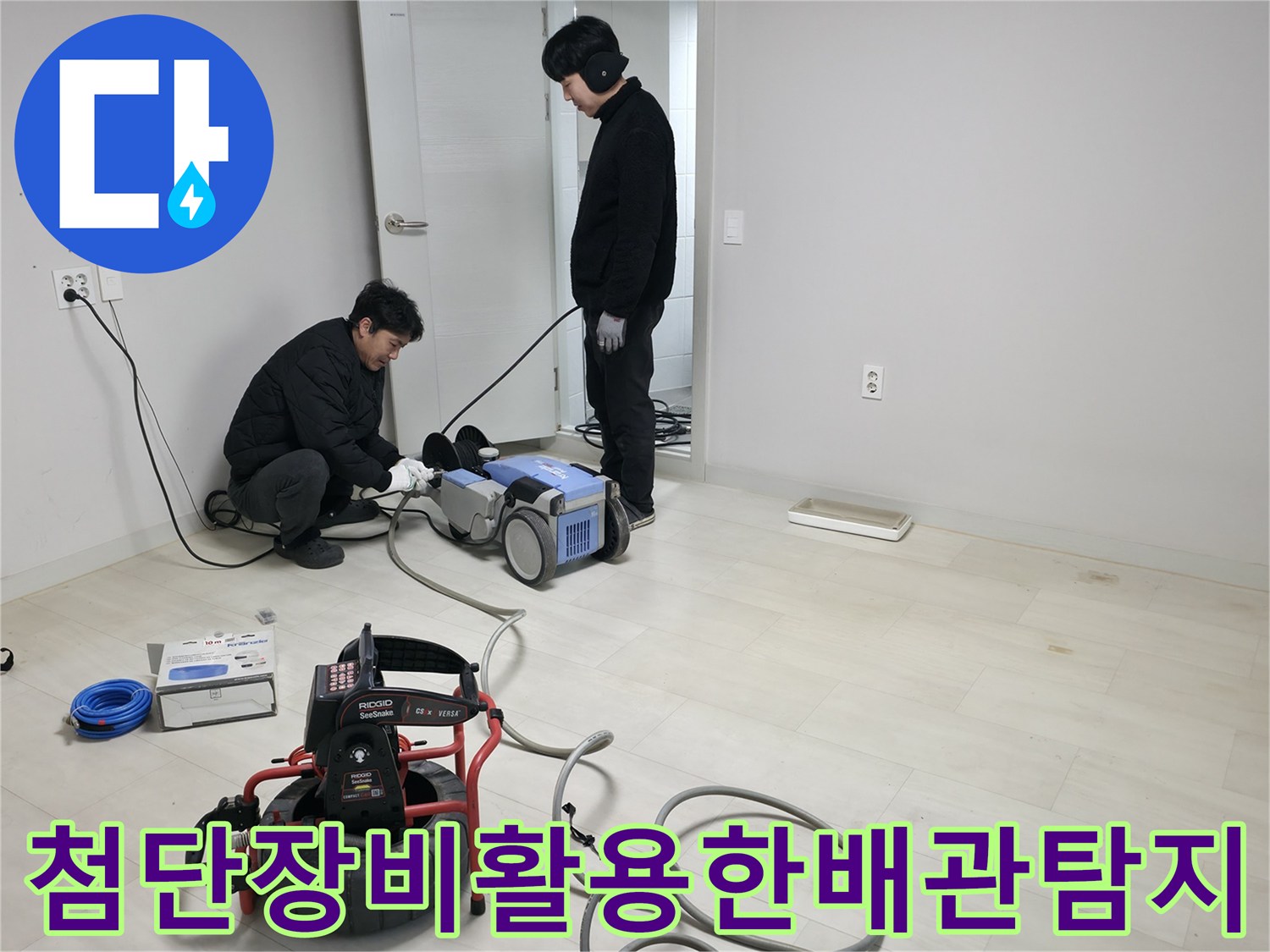 전문가용 청음식 탐지기 및 내시경 카메라를 활용한 바닥 배관 정밀 진단 모습