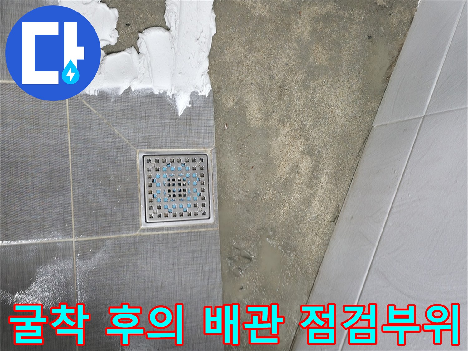 타일을 걷어내고 드러난 바닥 하부의 배송구와 연결된 구간
