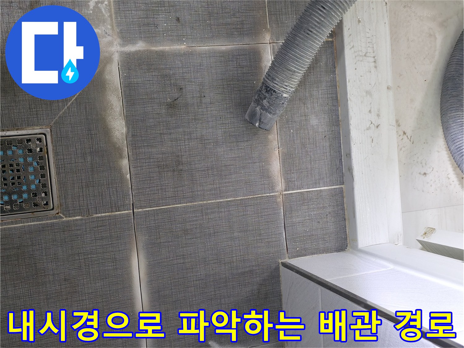 화장실 바닥 밑 배관의 노후도와 파손 여부를 확인하기 위한 내시경 장비 투입
