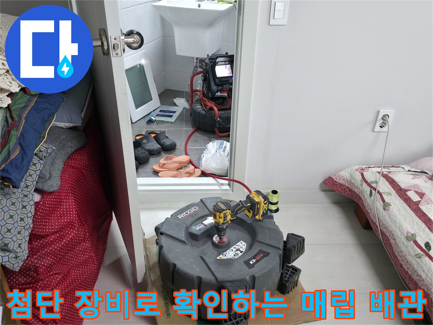 화장실 바닥 아래 배관을 확인하기 위한 전문 탐지 장비 세팅