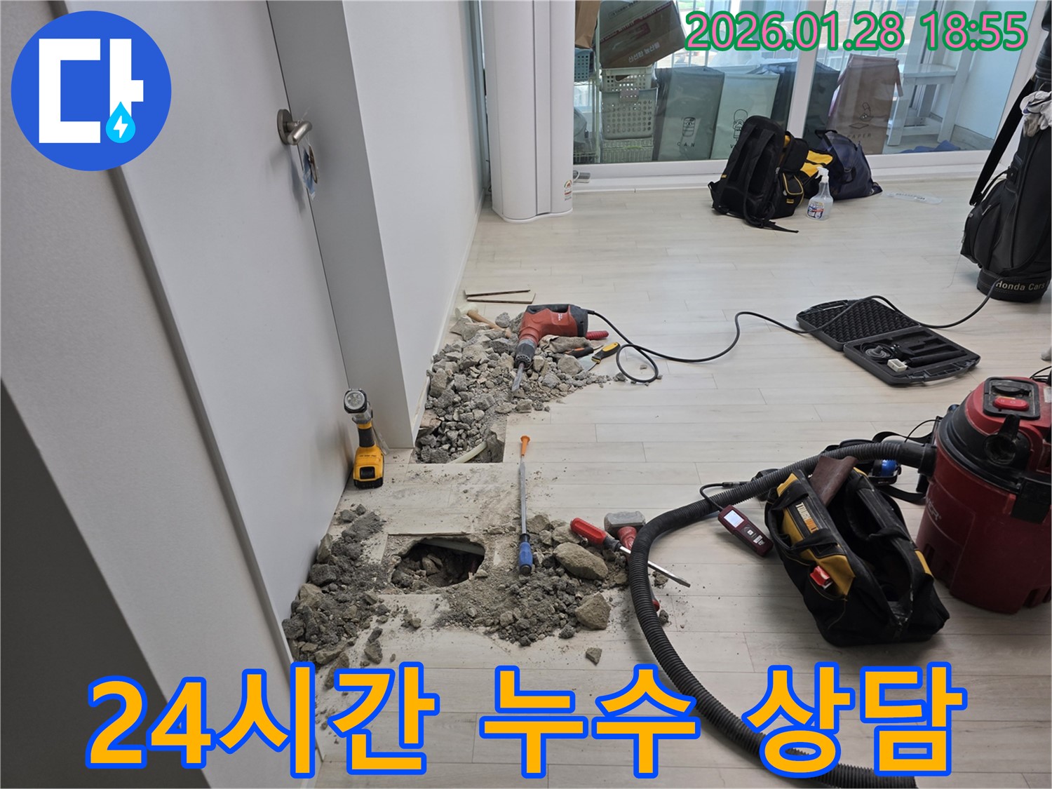 강북구 미아동 누수 현장에서 24시간 누수 상담이 가능한 모습 - 긴급 상황 대처