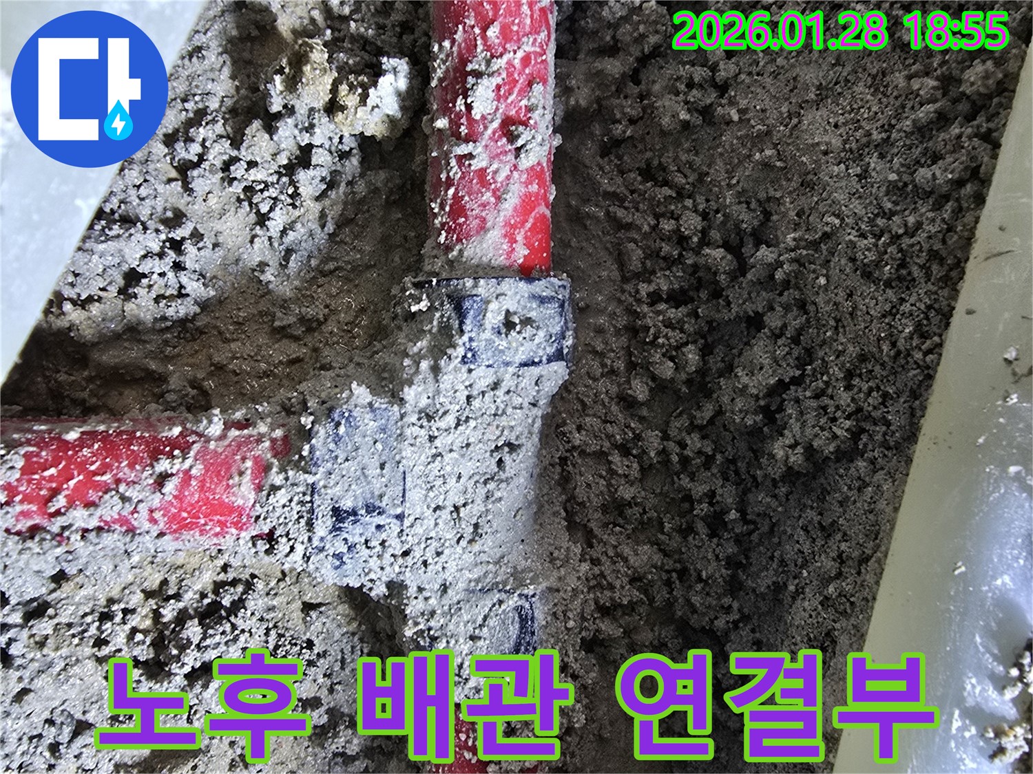 강북구 송중동 누수 - 노후된 배관 연결부에서 누수 발생