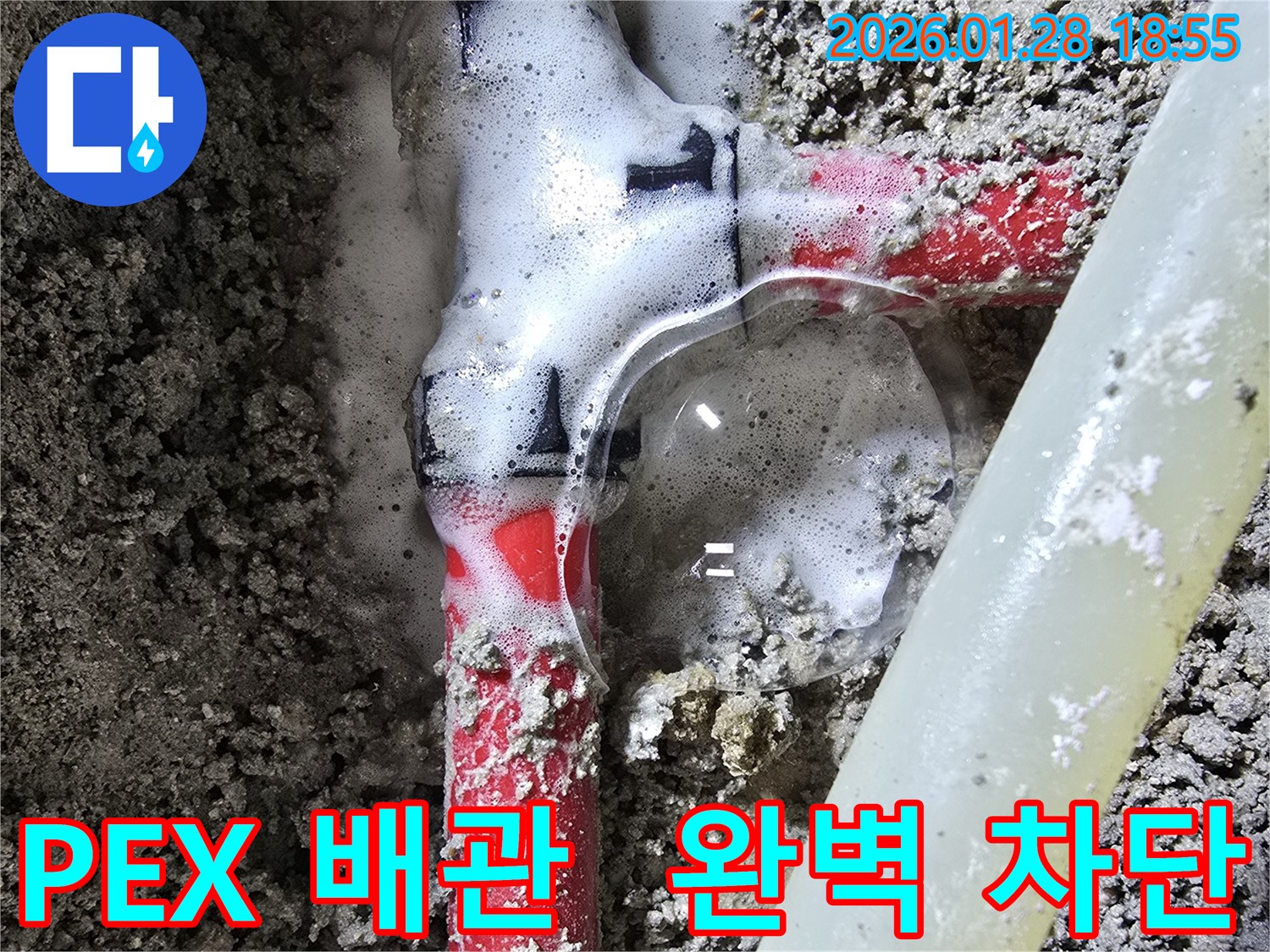 강북구 숭인동 누수 - PEX 배관 연결 부위 누수를 완벽하게 차단하여 누수 걱정을 덜어드립니다.