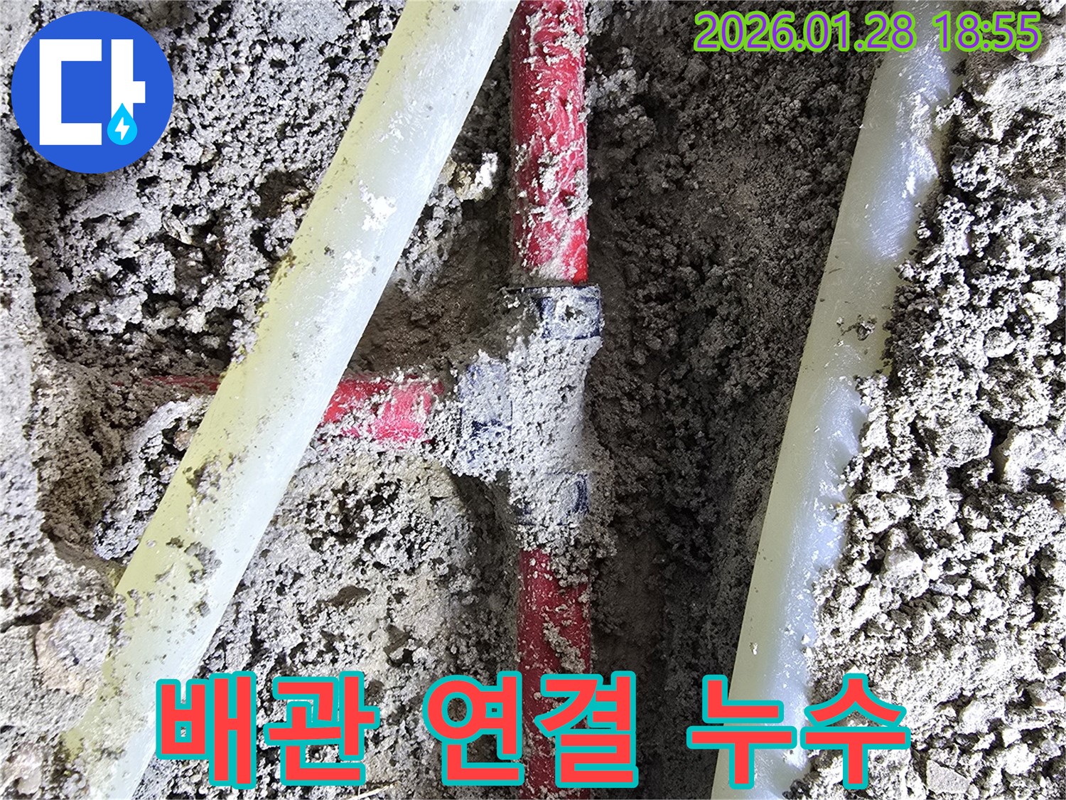 강북구 인수동 누수 현장 - 노후된 배관 연결 부위에서 발생한 누수를 꼼꼼하게 진단하고 해결합니다.