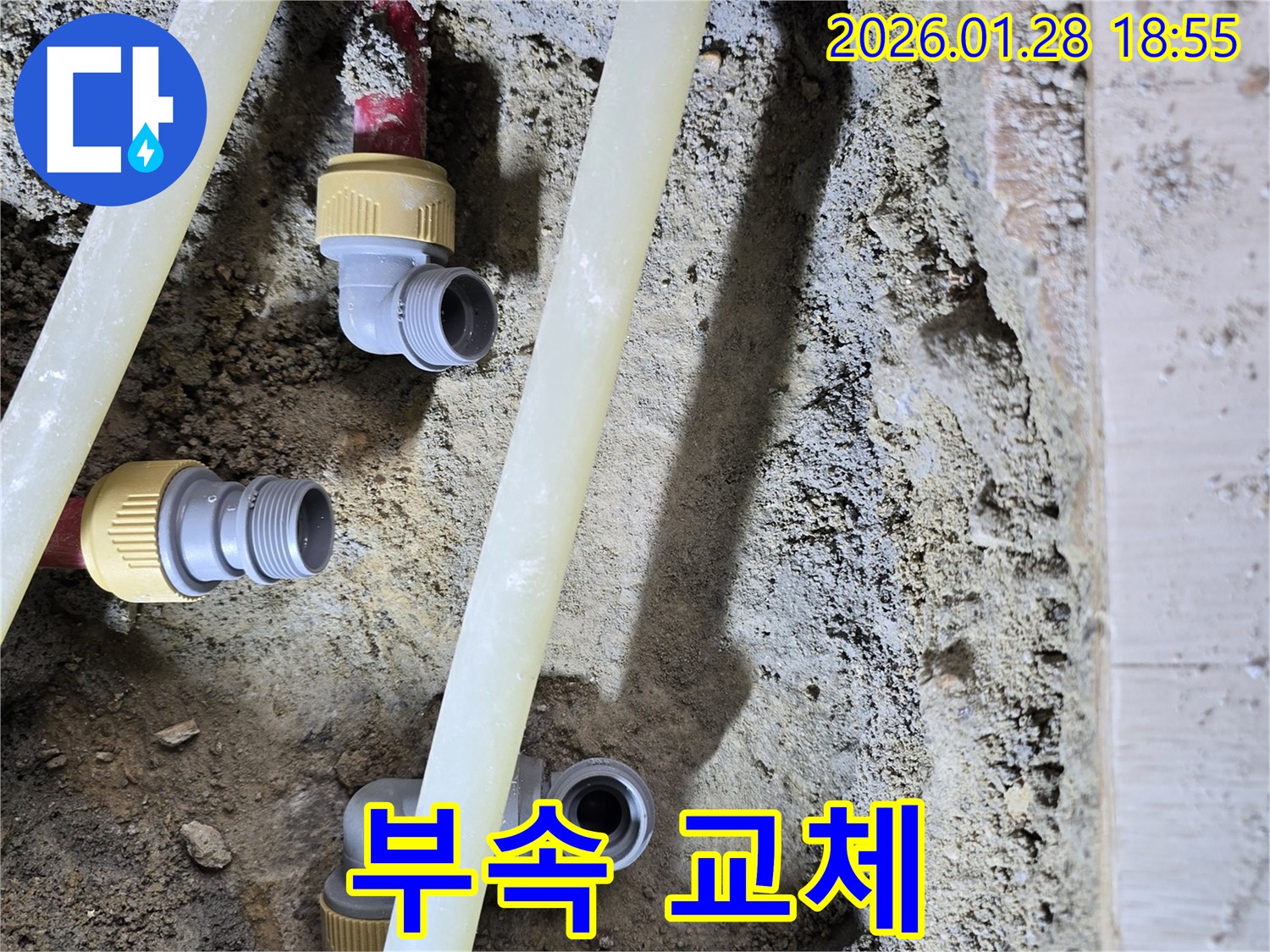 미아동 누수 - 오래된 배관 연결 부위 새 부속으로 교체