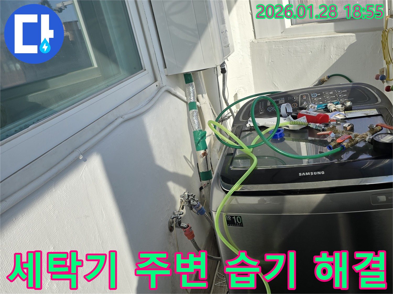 세탁기 주변 습기 해결 - 환기 및 누수 점검으로 습기 제거