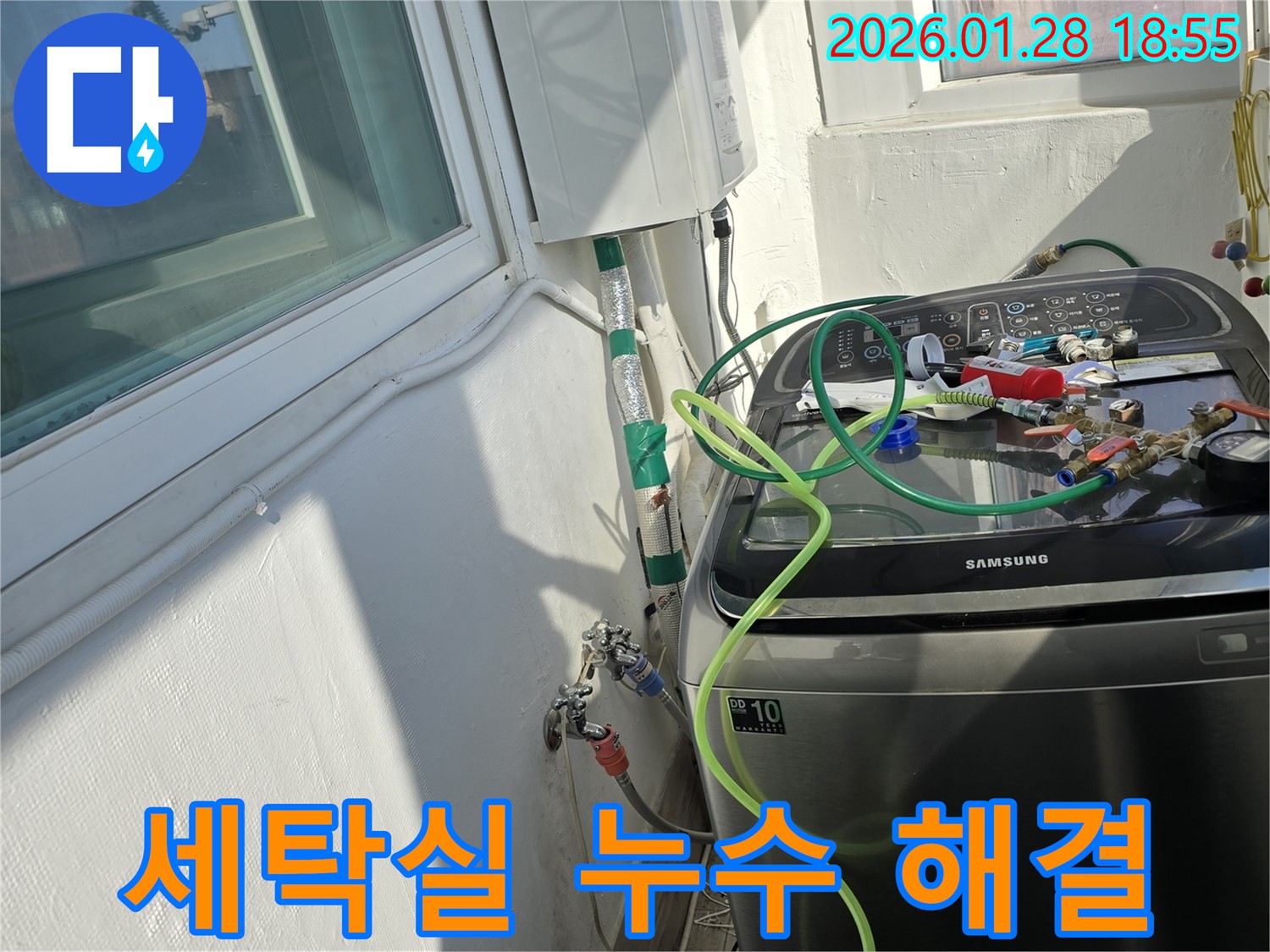 세탁실 누수 해결 - 꼼꼼한 시공으로 누수 문제 완벽하게 해결
