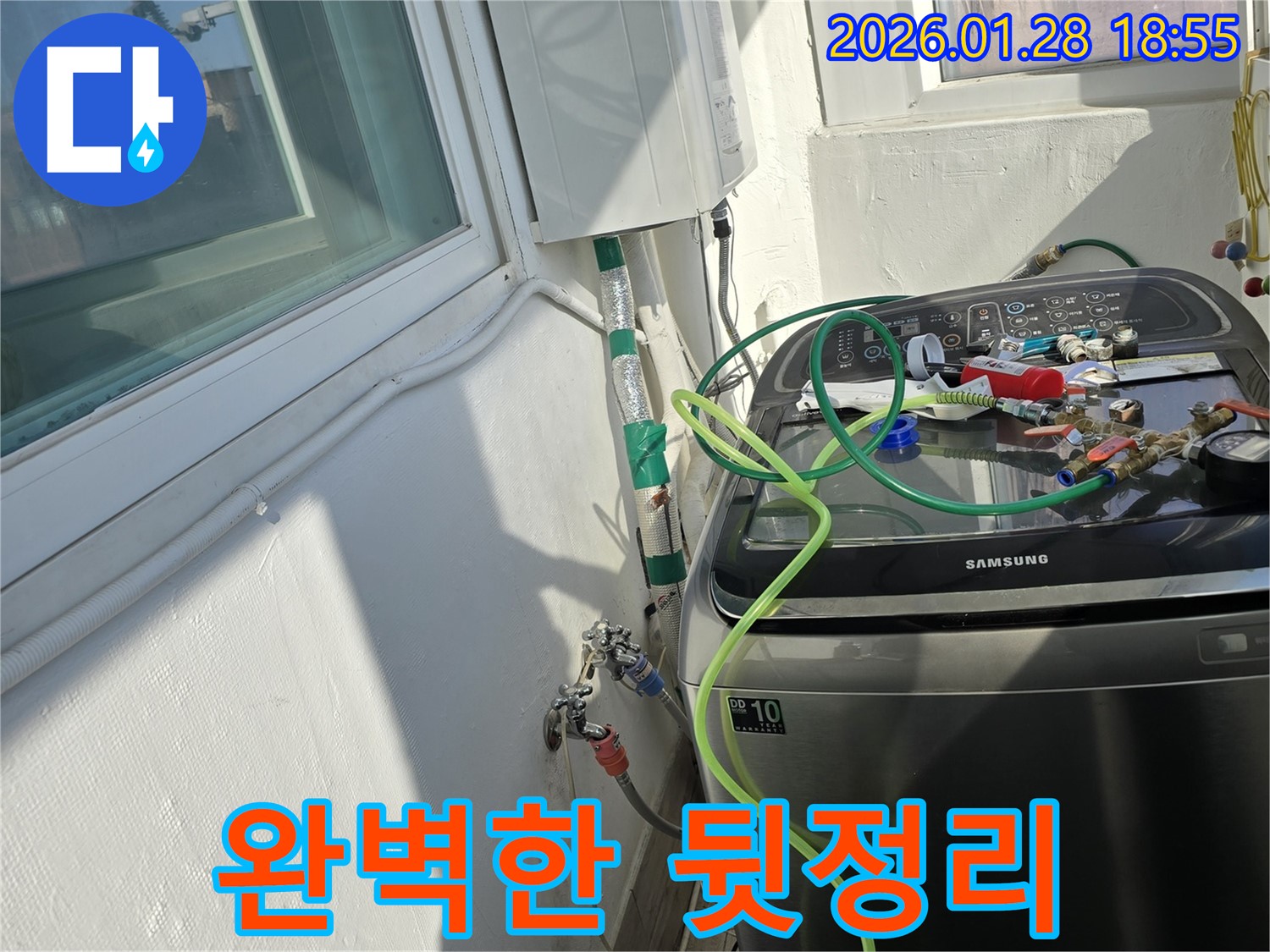 완벽한 뒷정리 - 세탁기 누수 문제 해결 후 뒷정리까지 완벽하게