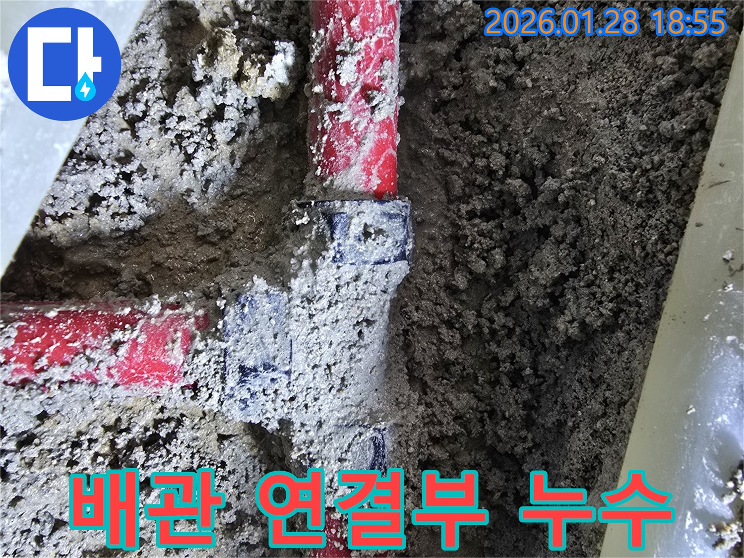우이동 누수 - 배관 연결부 누수, 정확한 진단과 책임 시공으로 해결