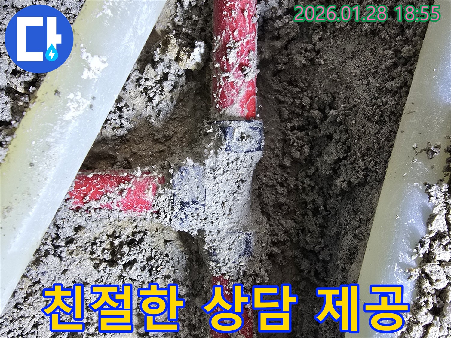 인수동 누수 현장 - 고객님께 친절한 서비스를 제공하고 있습니다.