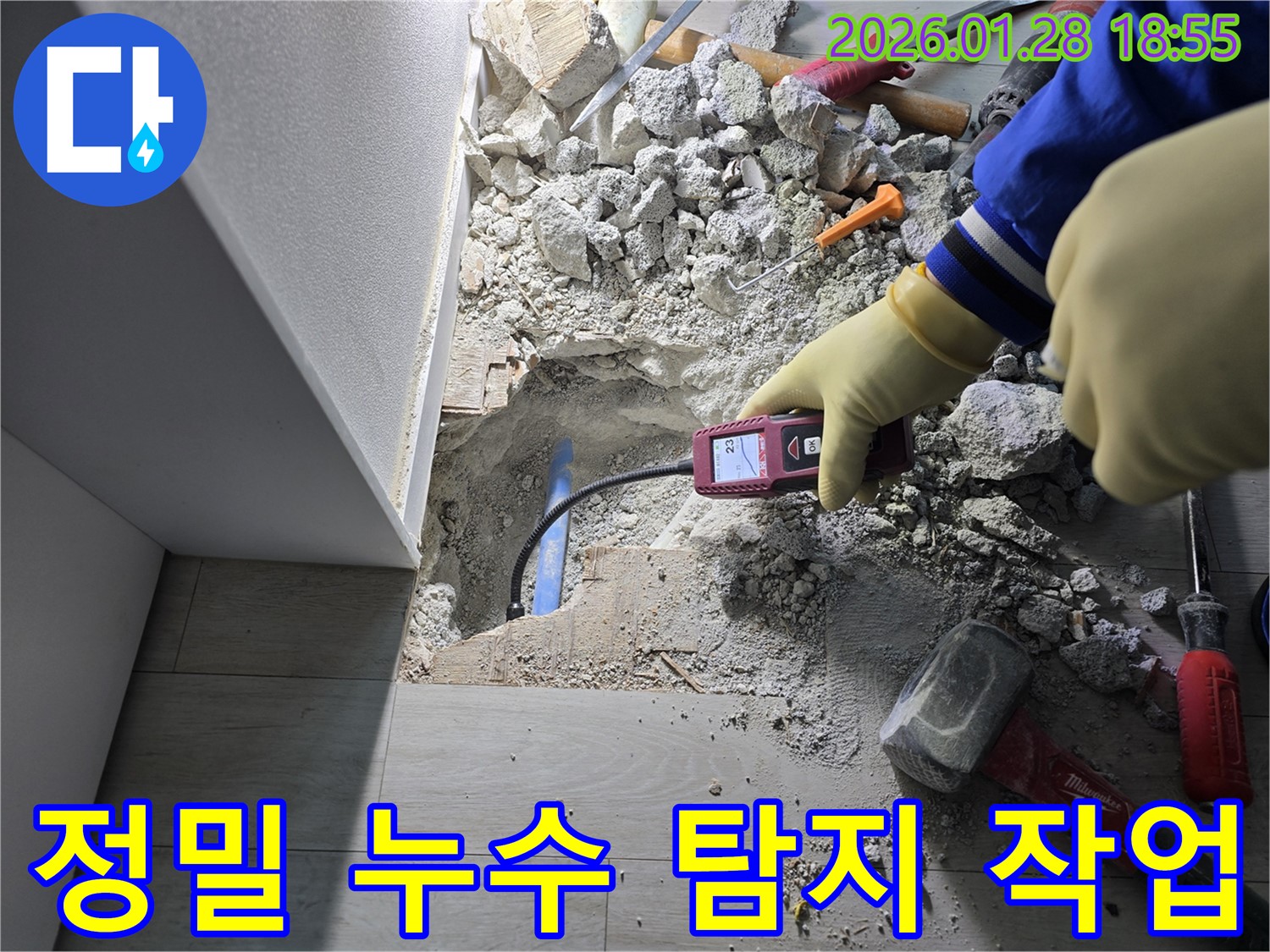 정밀 누수 탐지 작업 진행 중 - 숙련된 기술로 꼼꼼하게 누수 지점 확인