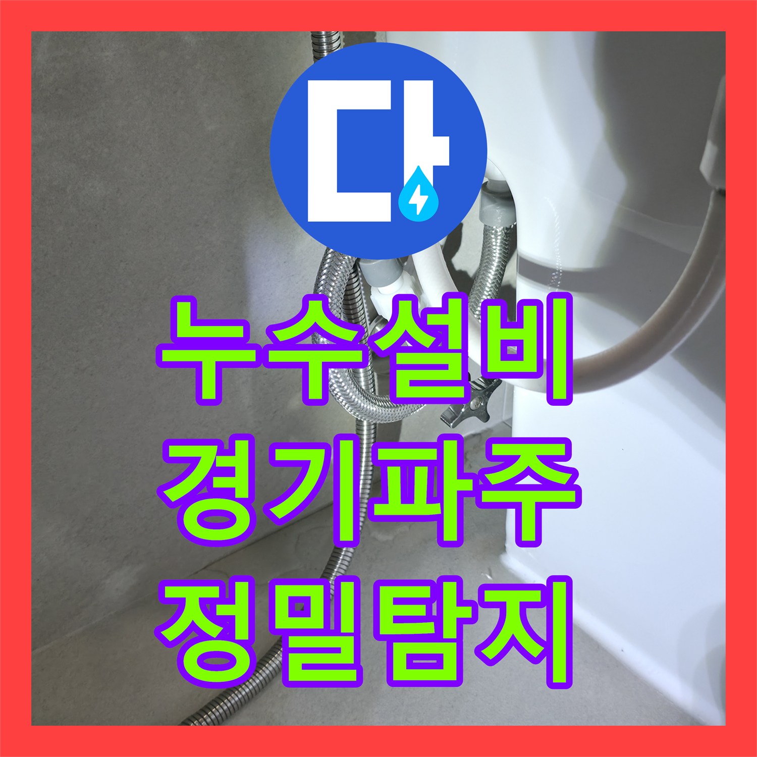 누수설비 화장실 리모델링 후 아랫집 누수 원인이 노후 배관으로 밝혀진 경기 파주시 사례