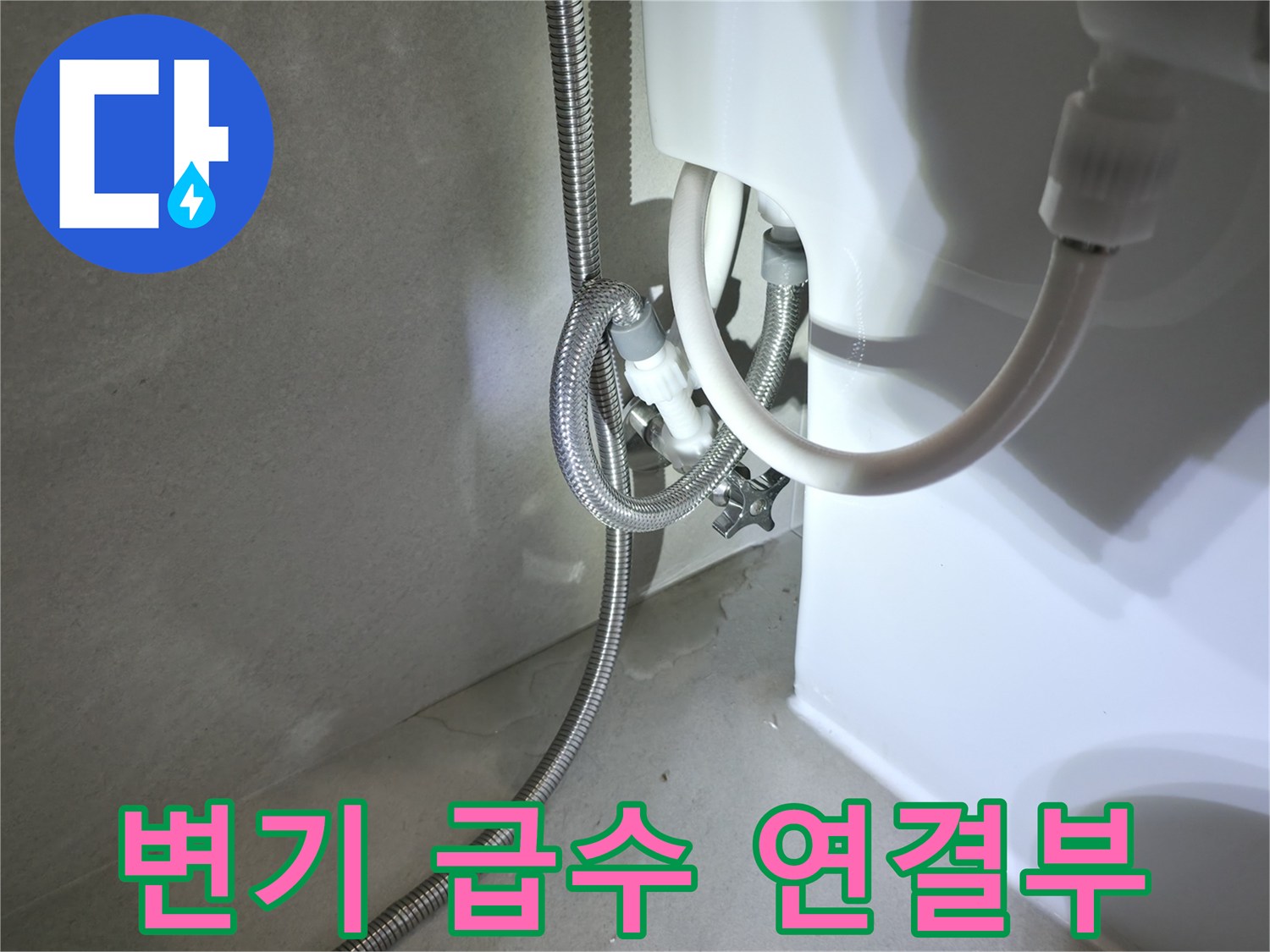 양변기 하단에 설치된-급수 밸브와 호스 부위