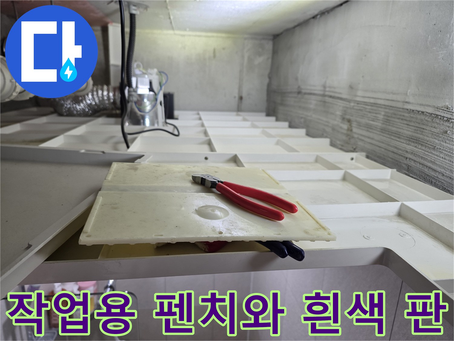 천장 내부 배관 구조물 근처에 놓여 있는 작업 도구 세트