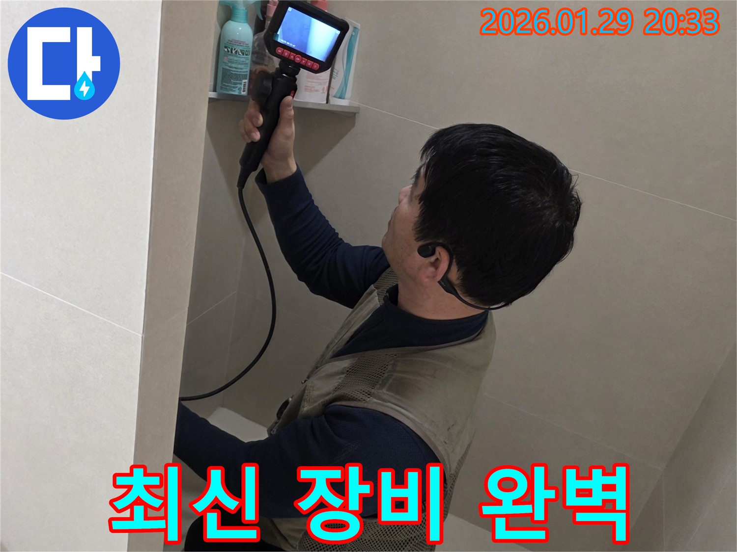 파주 금촌 누수 현장에서 최신 디지털 장비로 숨겨진 누수까지 완벽하게 찾아내는 모습 - 첨단 기술로 해결합니다.