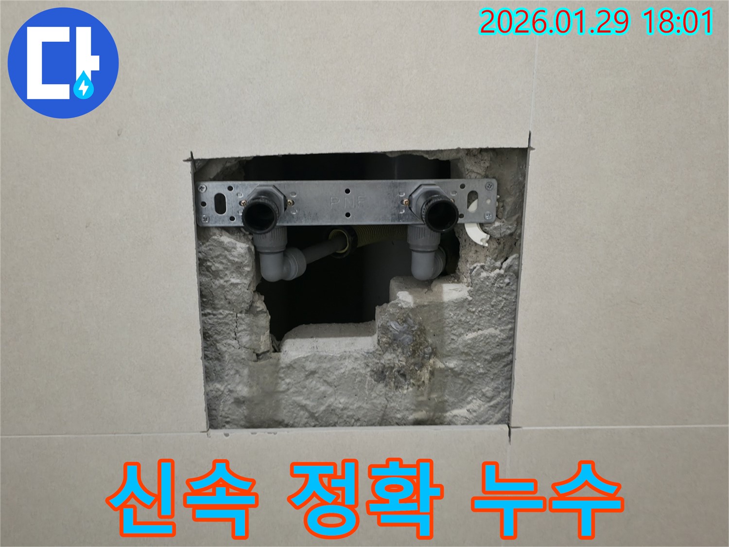 파주 미래로 누수 - 신속하고 정확한 누수 해결 서비스를 제공합니다.
