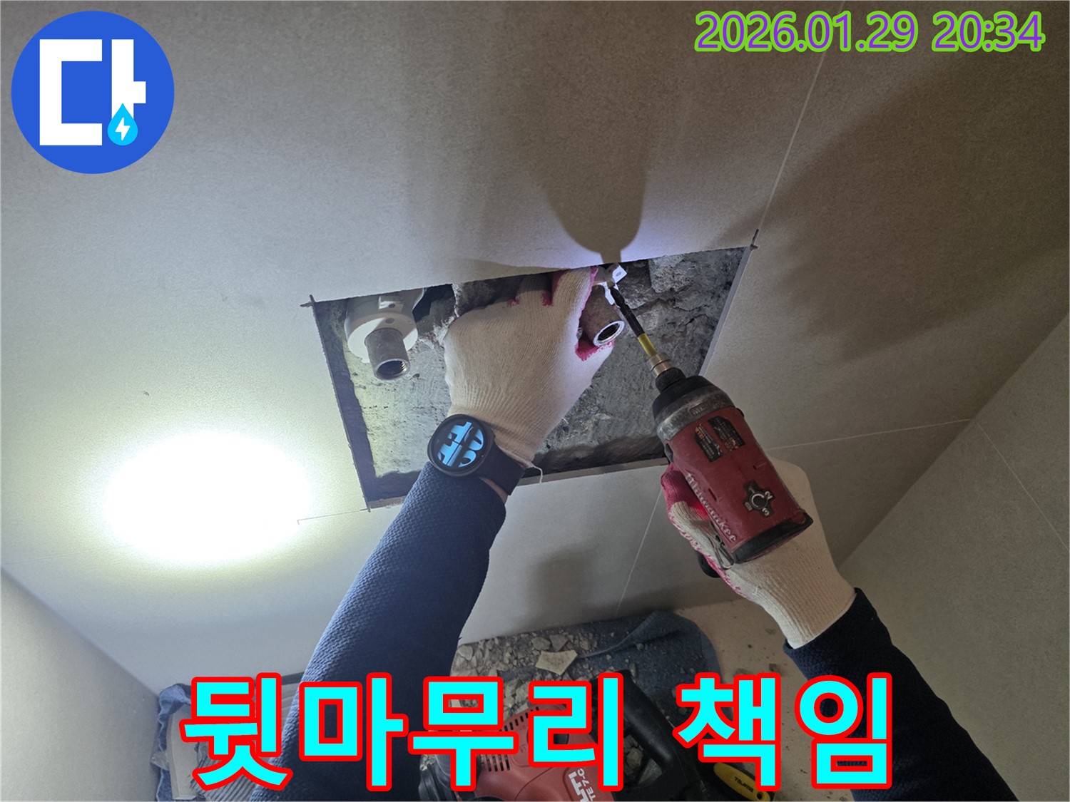 파주 조리읍 누수 - 누수 해결 후 완벽한 뒷마무리까지 책임지는 과정을 담은 이미지입니다.