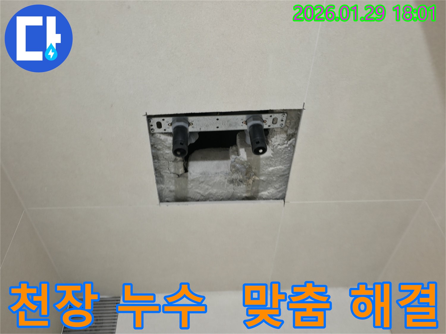 파주시 미래로 천장 누수 - 정확한 진단과 맞춤 솔루션으로 누수 문제를 완벽하게 해결해 드립니다.