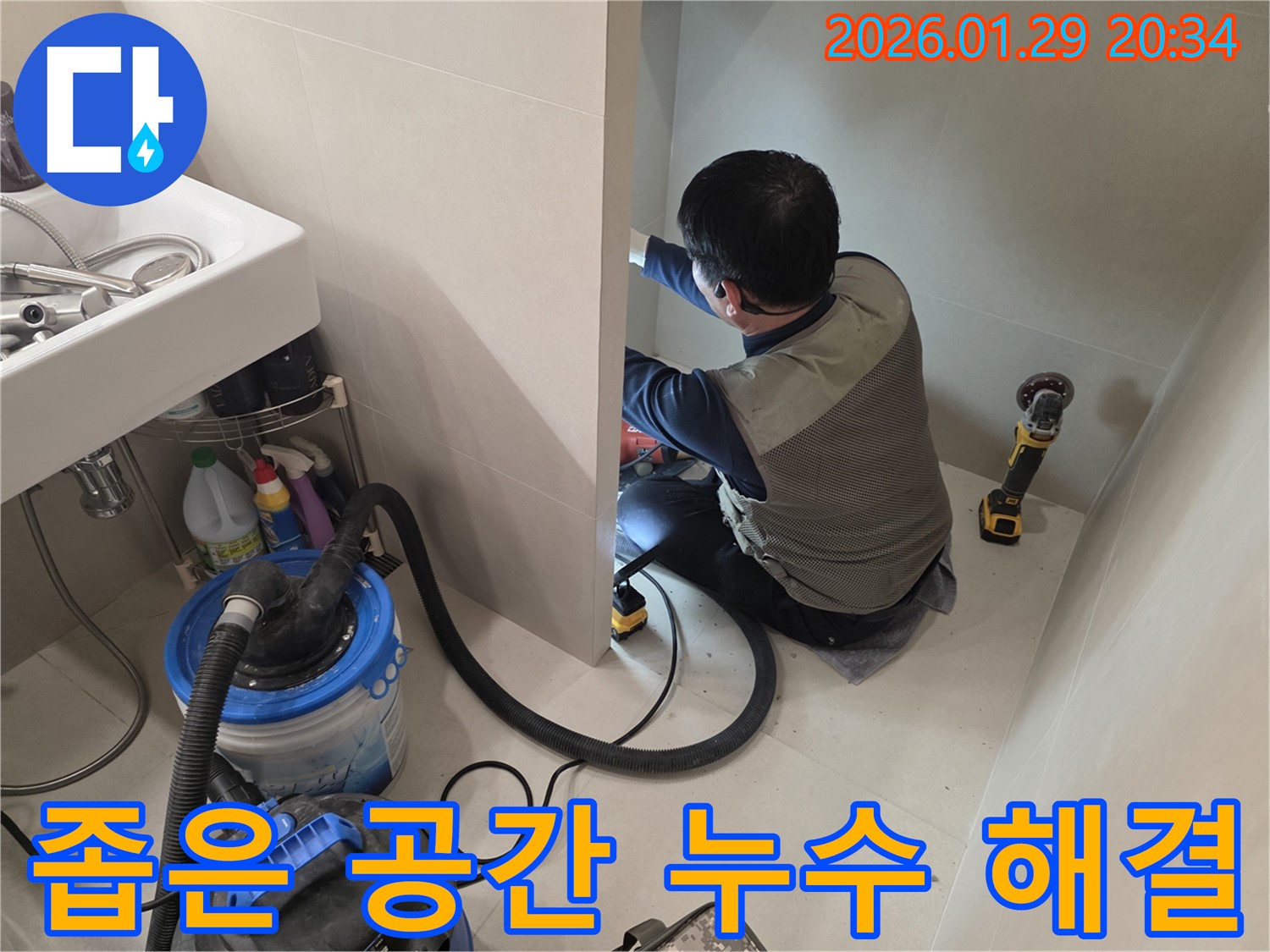 파주시 조리읍 좁은 공간에서 진행되는 누수 해결 작업 - 숙련된 기술로 꼼꼼하게 작업합니다.