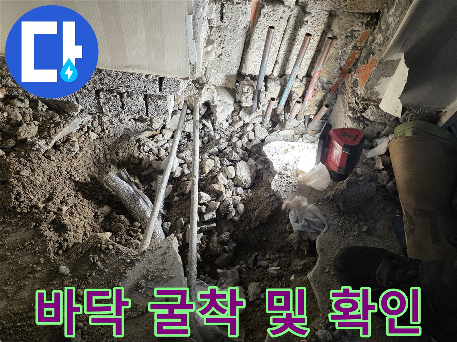 공사를 위해 파헤쳐진 바닥면과 드러난 배관 연결부
