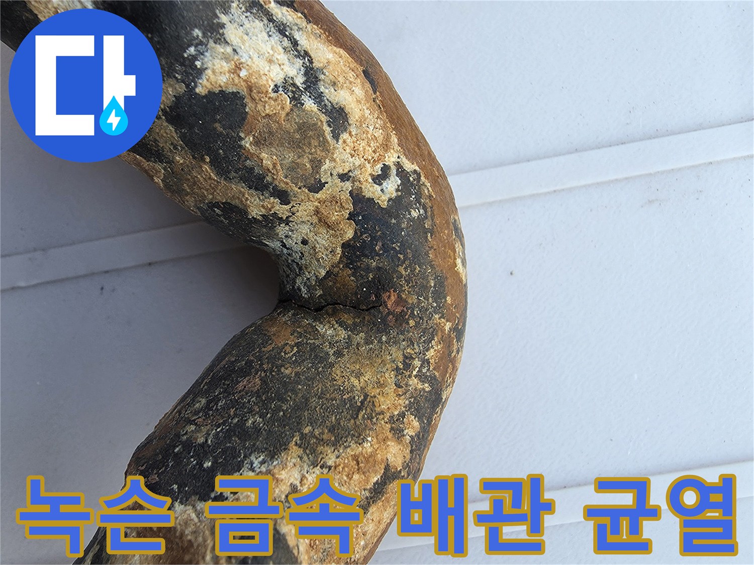 균열과 녹이 발생한 노후된 금术 배관 엘보