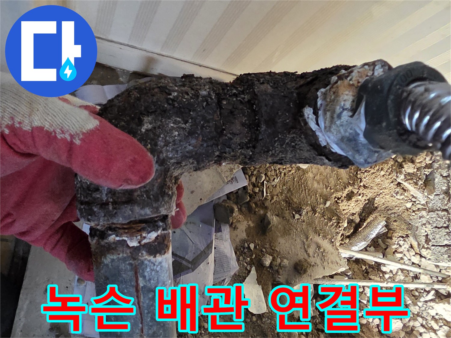 녹과 이물질로 뒤덮인 노후된 배관 연결 부위 모습