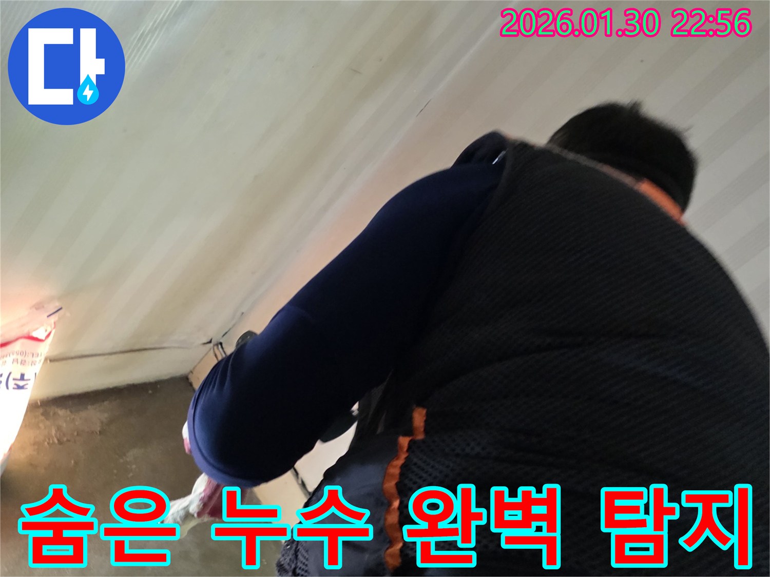 누수 엔지니어가-부천 역곡동 현장에서-숨겨진 누수 지점을-완벽하게 탐지하는-작업 현장