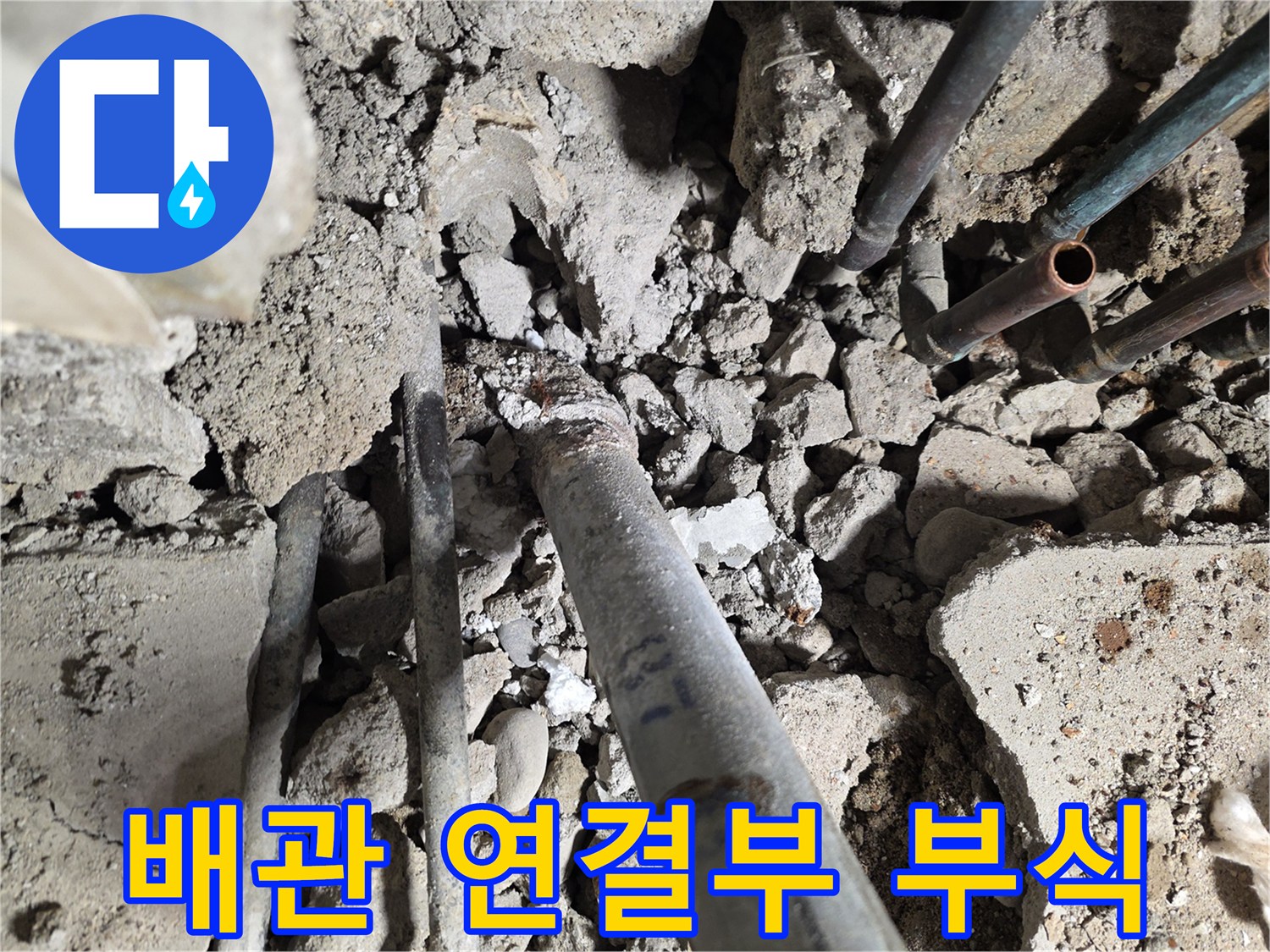 누수 지점인-배관 연결 부위의 부식 현황