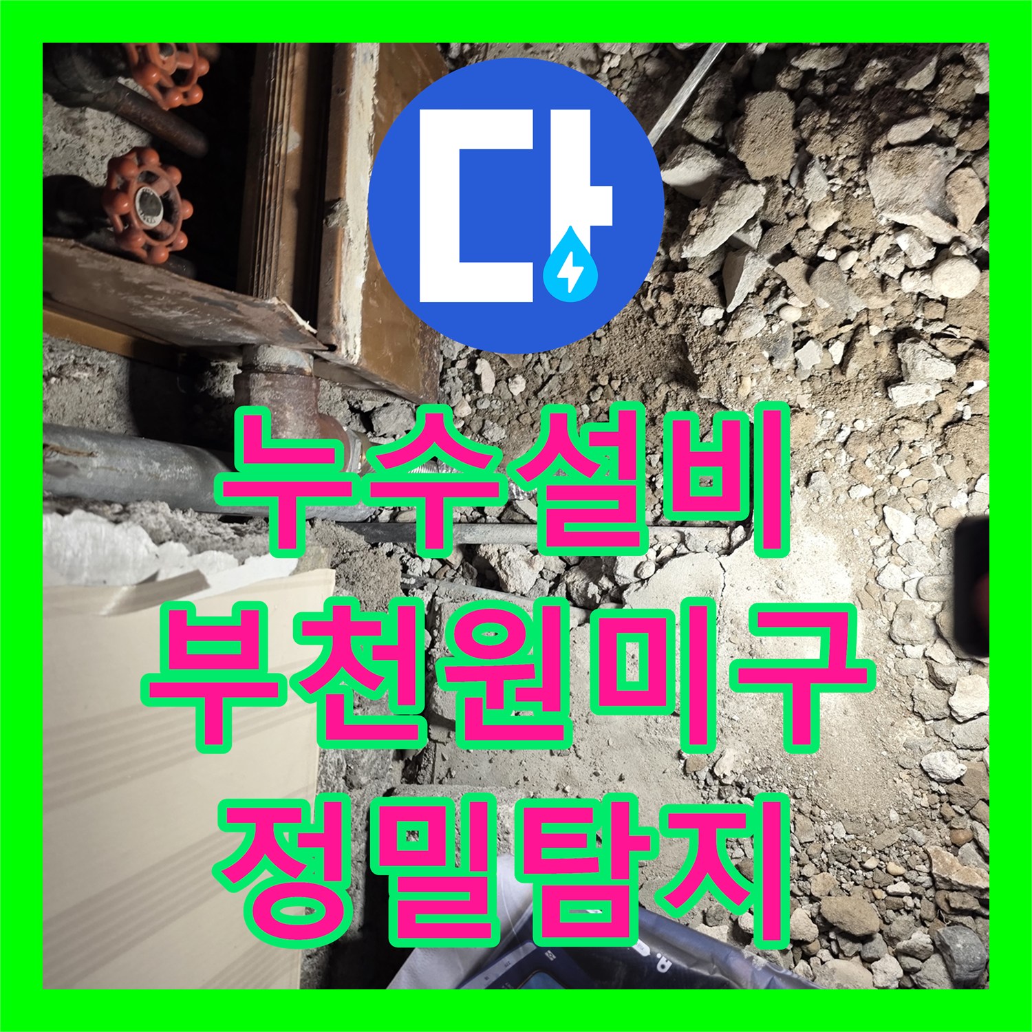 누수설비 부천시 원미구 타 업체가 실패한 고난도 누수 지점 정밀 탐지 기록