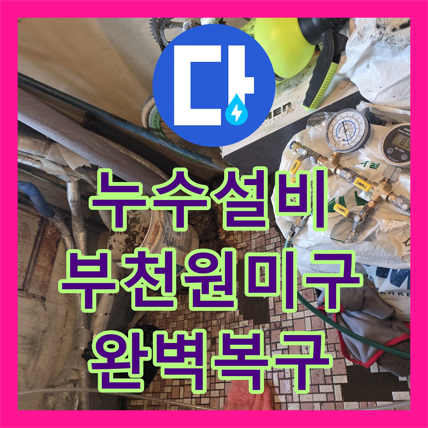 누수설비 타 업체 실패 사례를 해결한 부천 원미구의 노후 배관 교체 작업