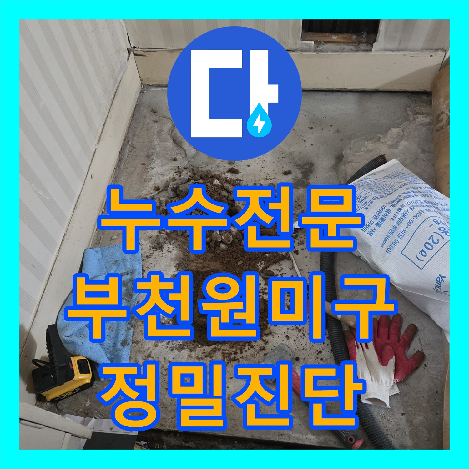 누수전문 타 업체 실패 현장의 보일러 배관 부식을 해결한 부천시 원미구 사례