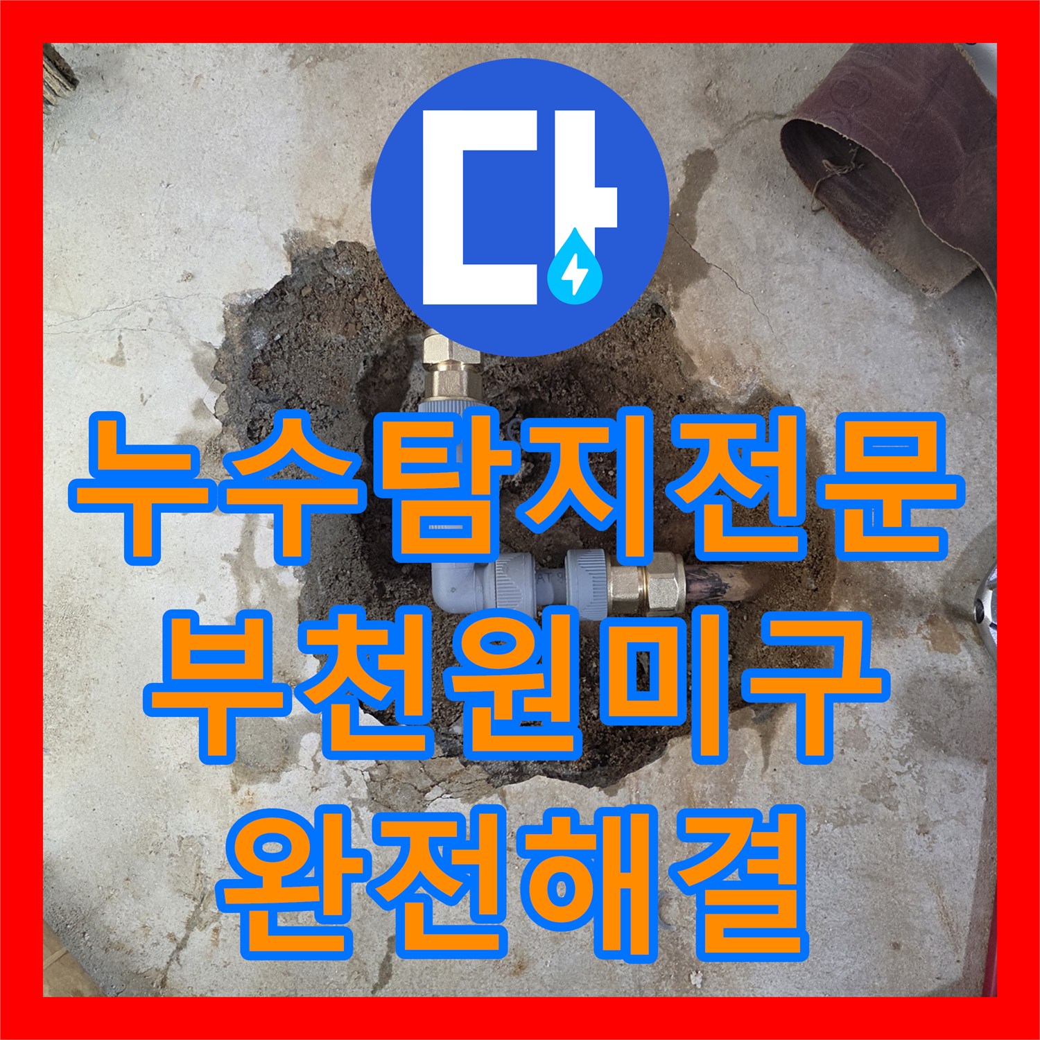 누수탐지전문 타 업체 실패한 고난도 보일러 배관 누수를 잡은 부천시 원미구 현장