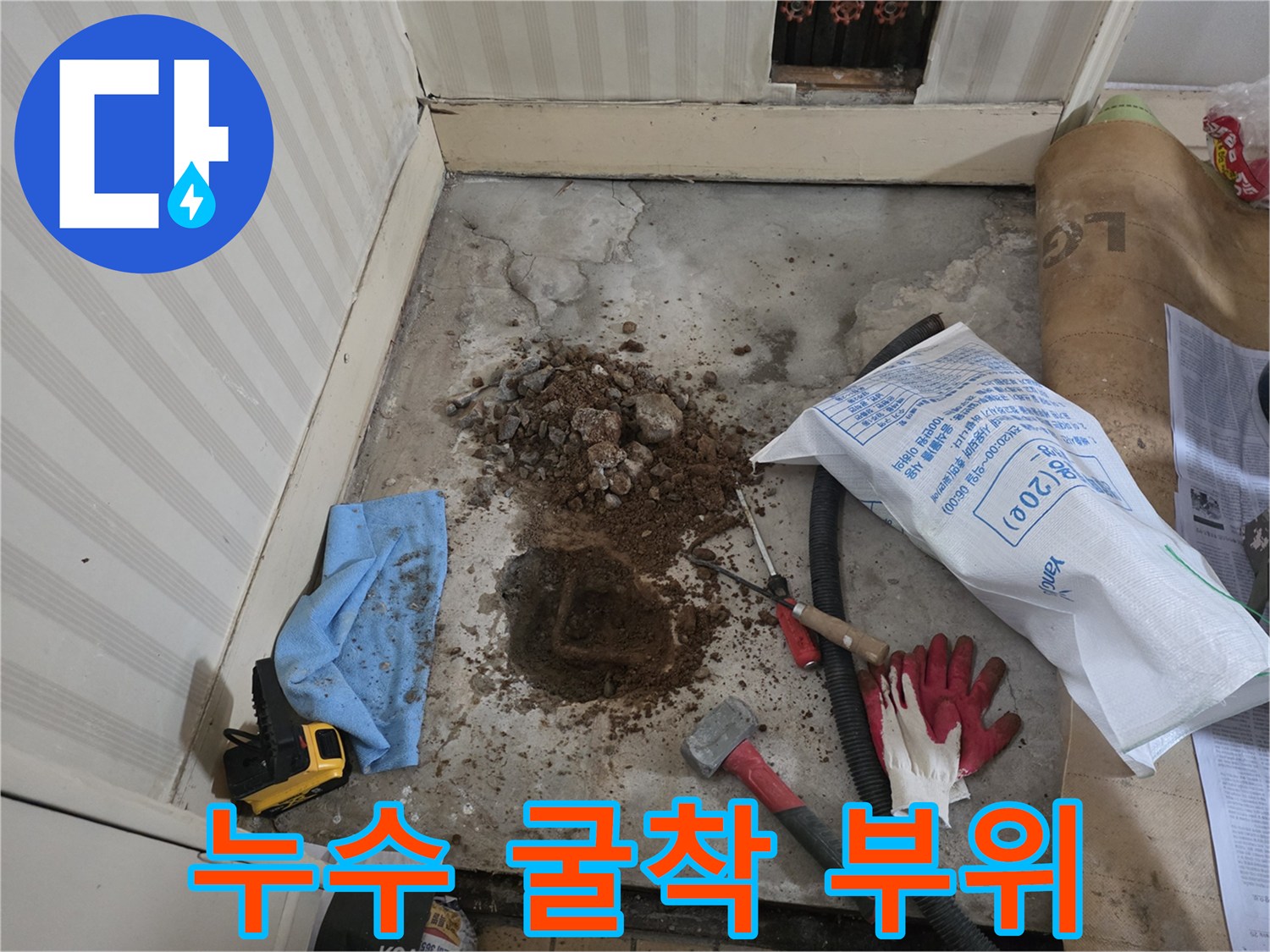 바닥을 걷어내고 드러난 배관 주변의 작업 상황입니다.