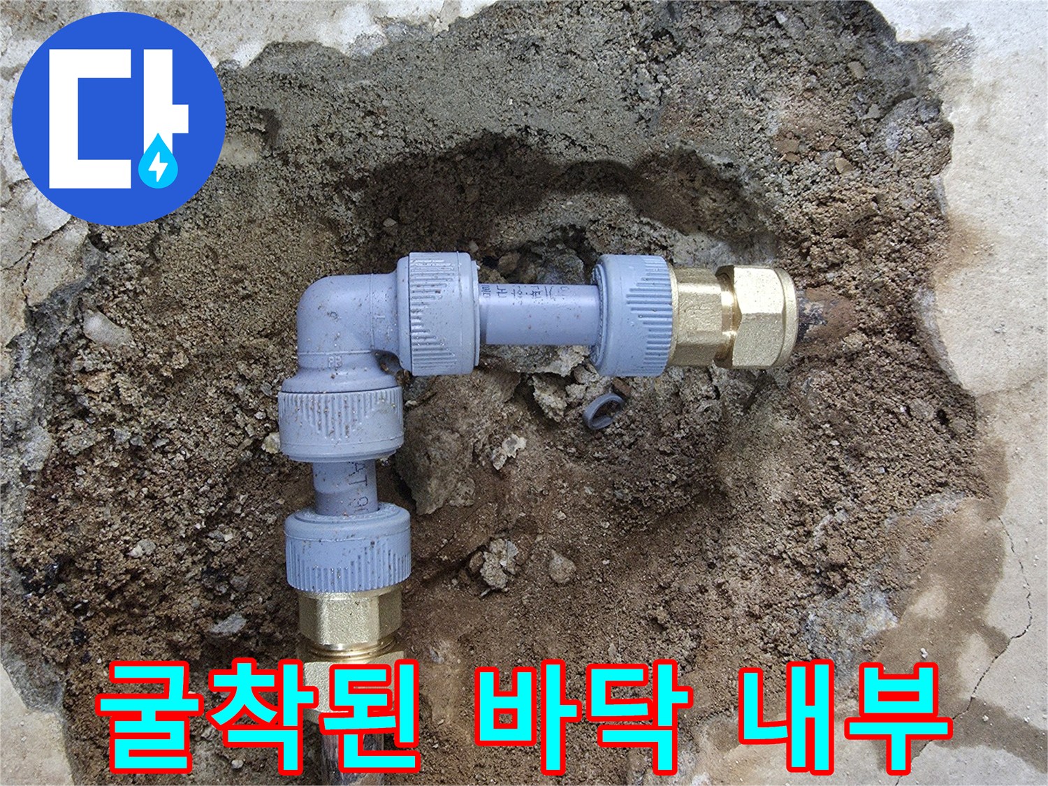 배관 교체 부위 - 흙과 콘크리트 사이 드러난 배관