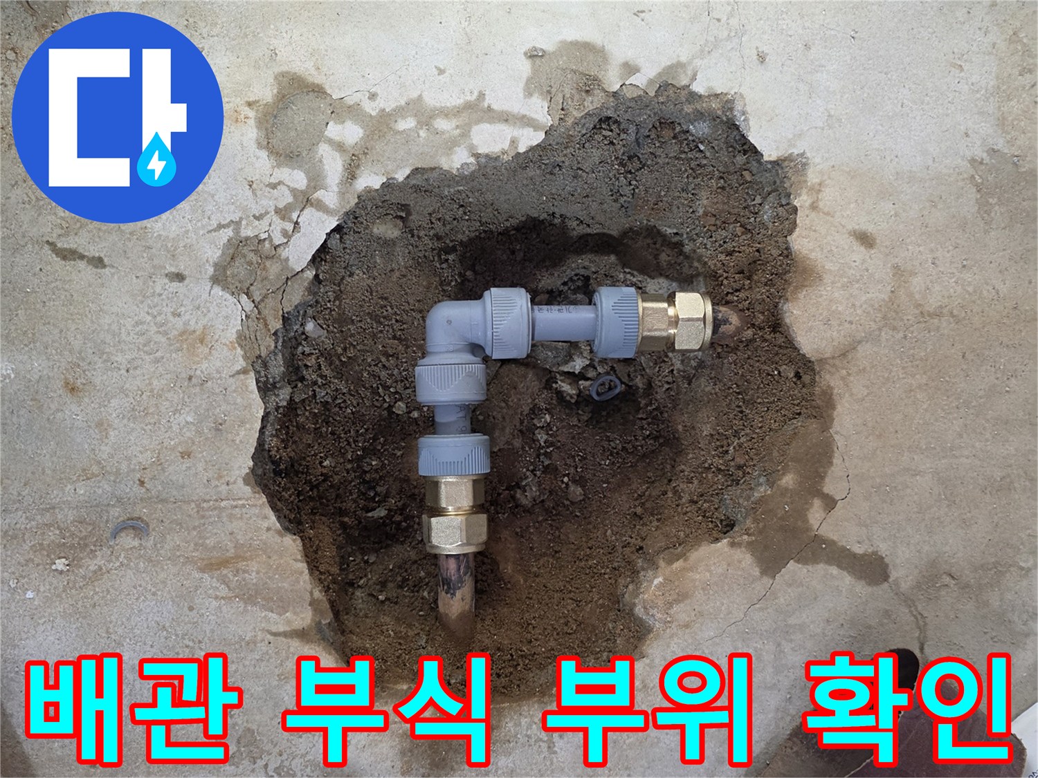 원미구 현장 작업-부식된 금속 엘보를 새 배관으로 교체하는 모습