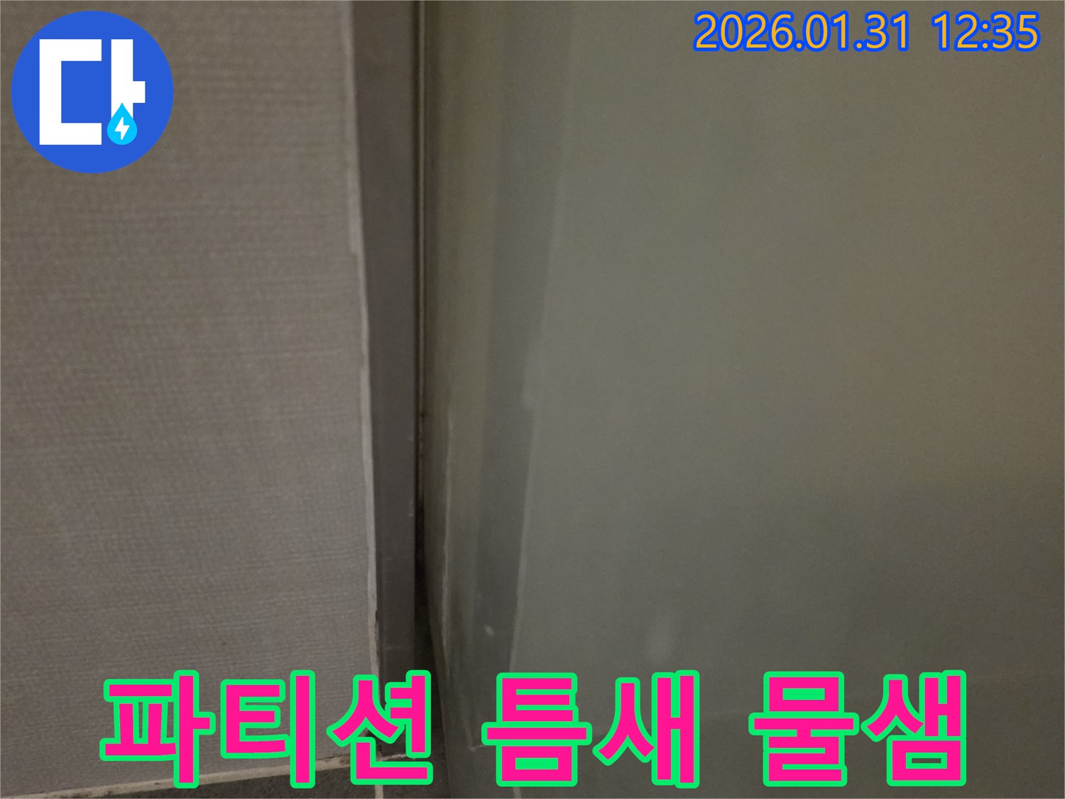 수원 샤워 파티션 틈새 물 떨어짐 - 전문적인 기술로 완벽하게 해결