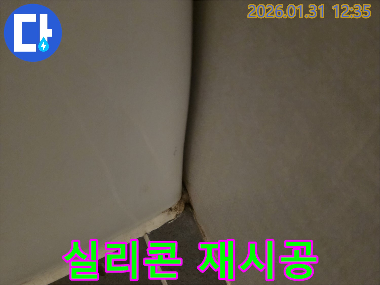 수원 영통구 - 욕조 실리콘 재시공으로 누수 완벽 해결