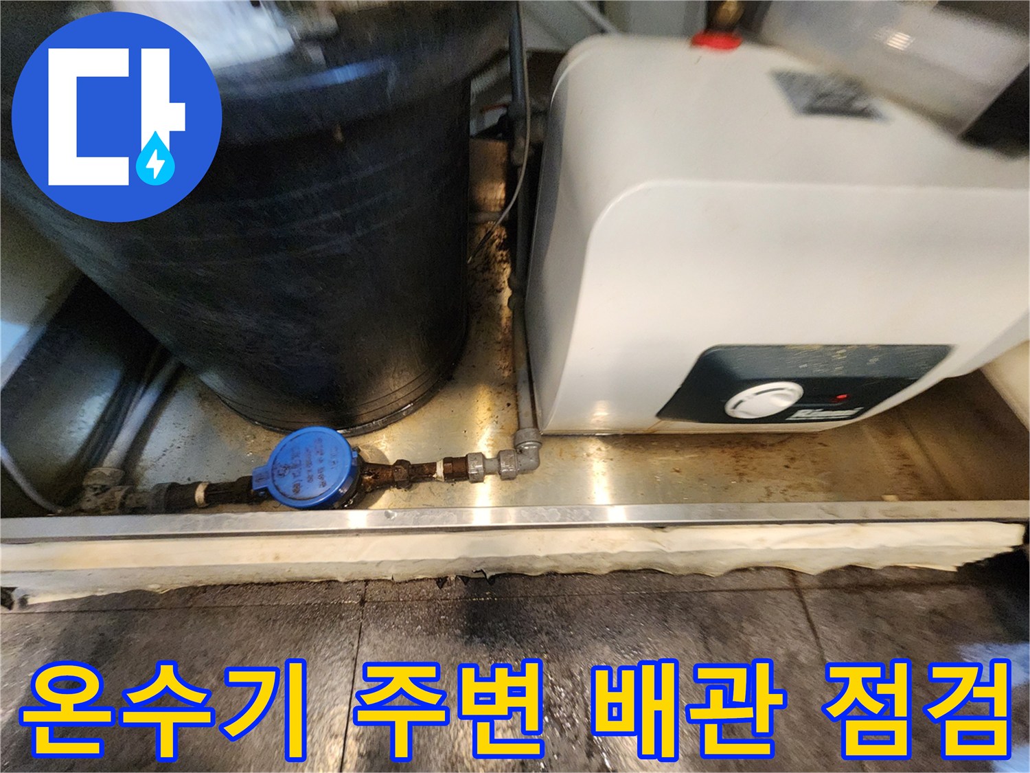 배관점검현장 - 온수기와 탱크 사이의 배관 연결 상태