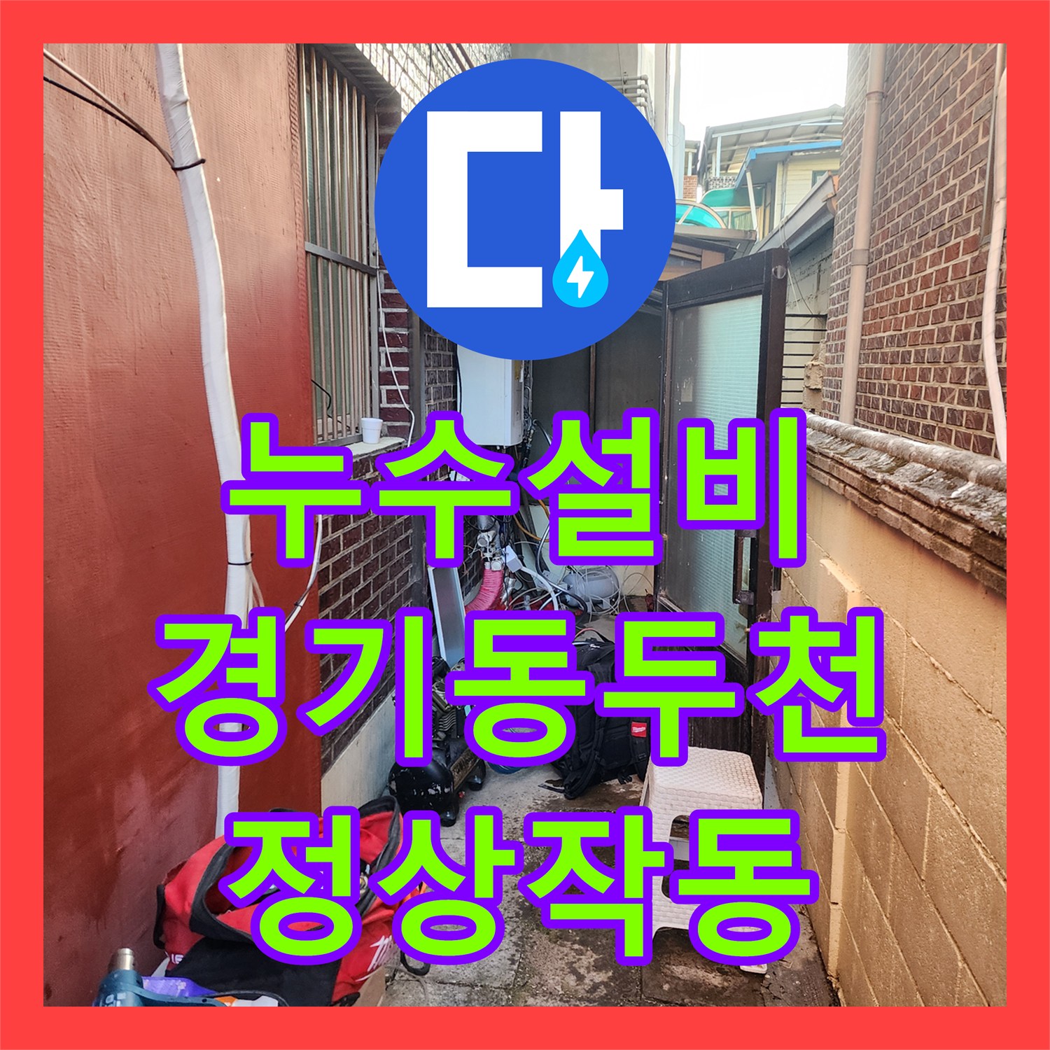 누수설비 보일러 배관 동파로 인한 온수 중단 현상 조치한 경기 동두천시