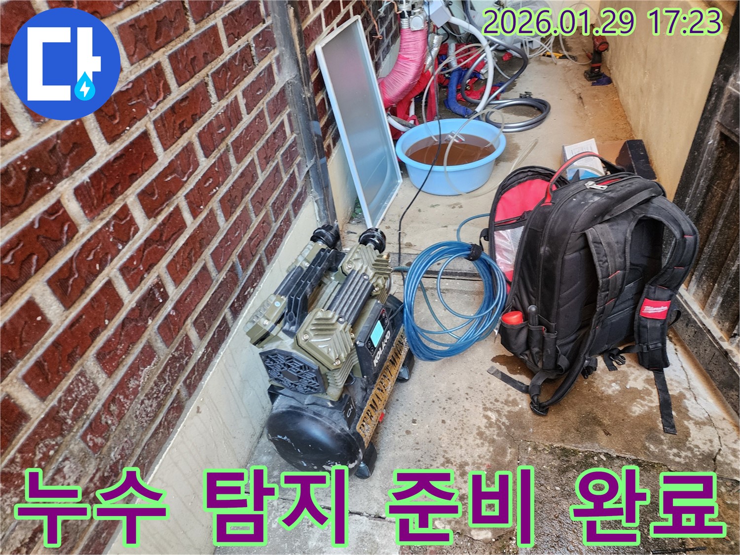 동두천 누수 - 누수 탐지를 위한 모든 준비 완료