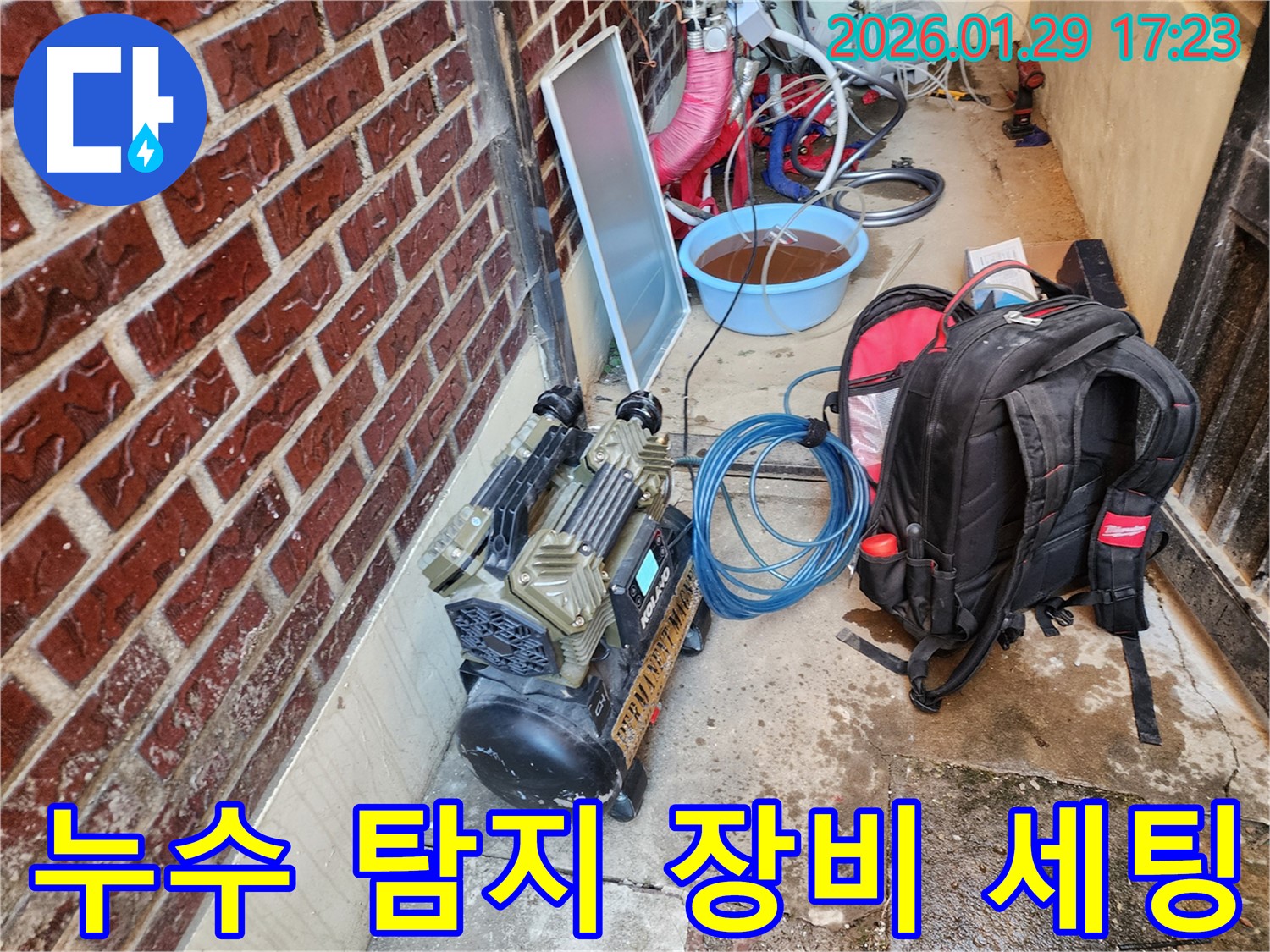 동두천 누수 - 누수 탐지를 위한 전문 장비 세팅 모습