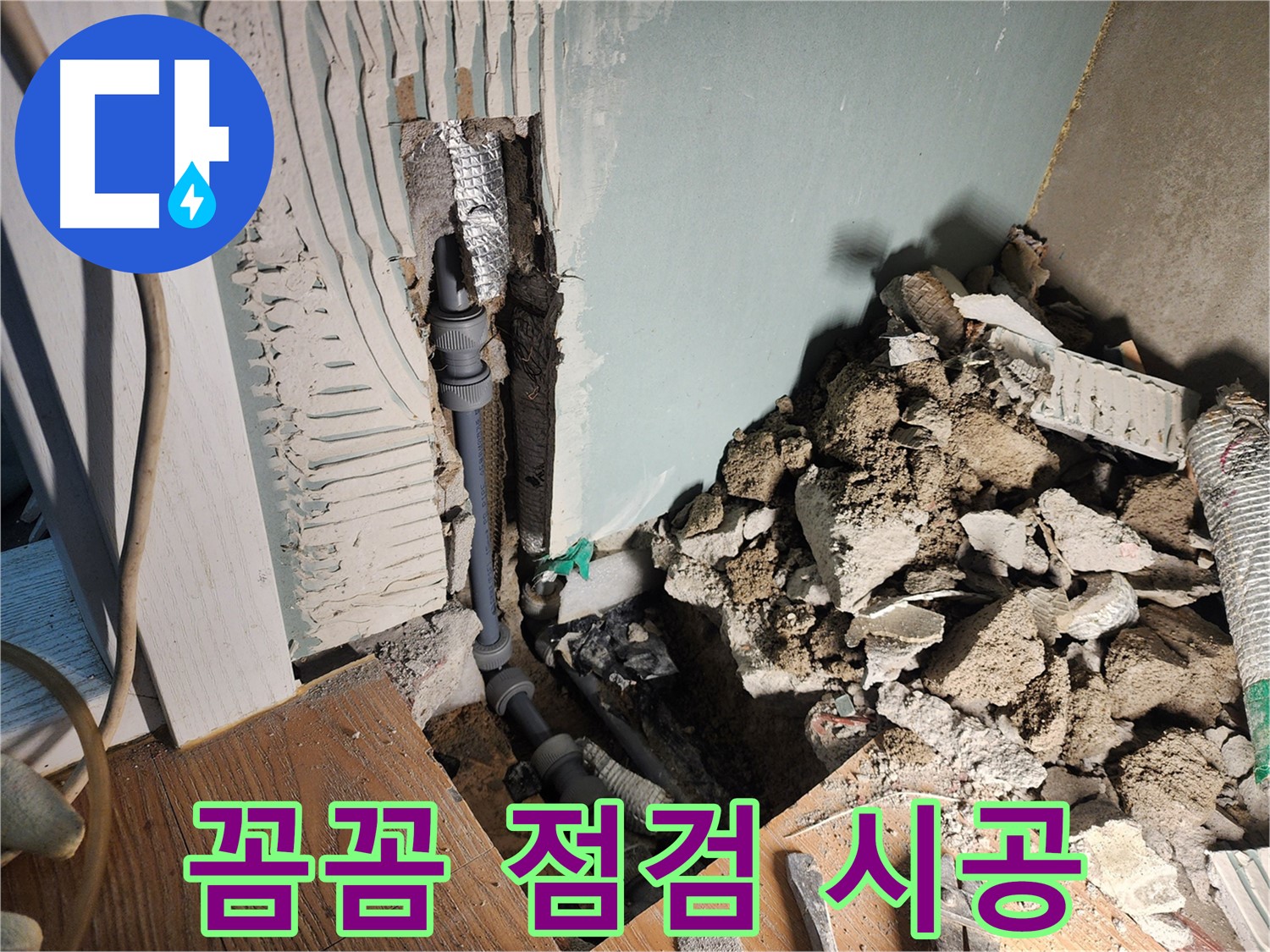 경기 광주 능평동 누수 현장 - 꼼꼼한 점검과 확실한 시공으로 벽 누수를 해결했습니다.