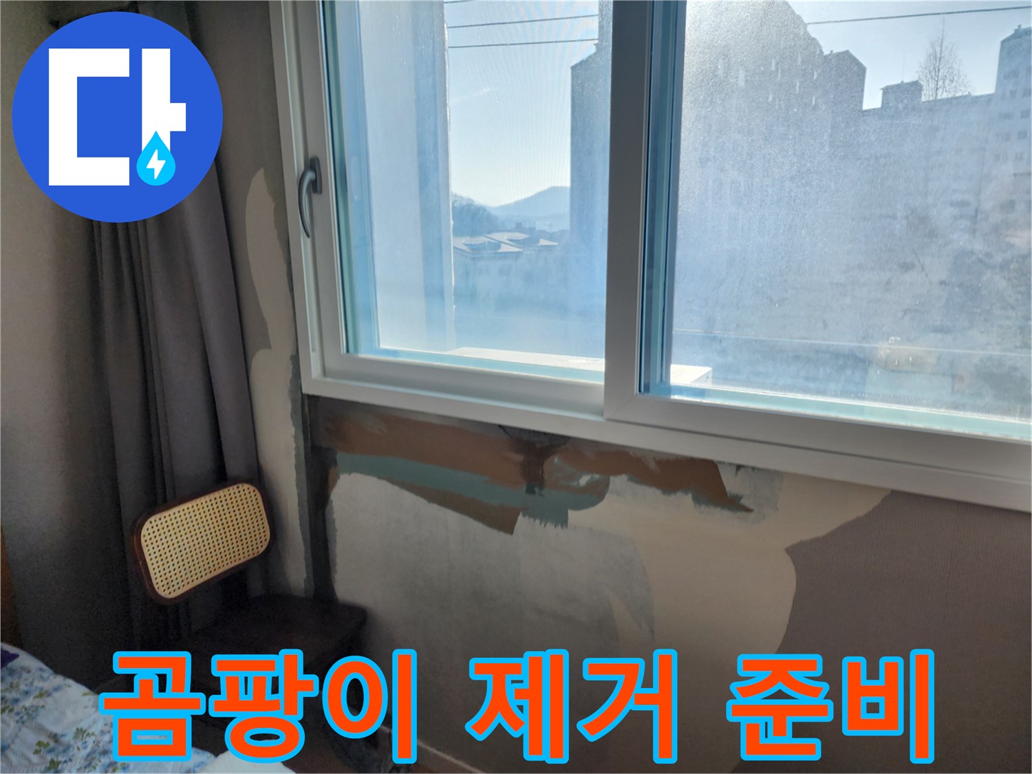곰팡이 제거 후 방수 준비 - 창문 누수 해결 - 쾌적한 환경으로