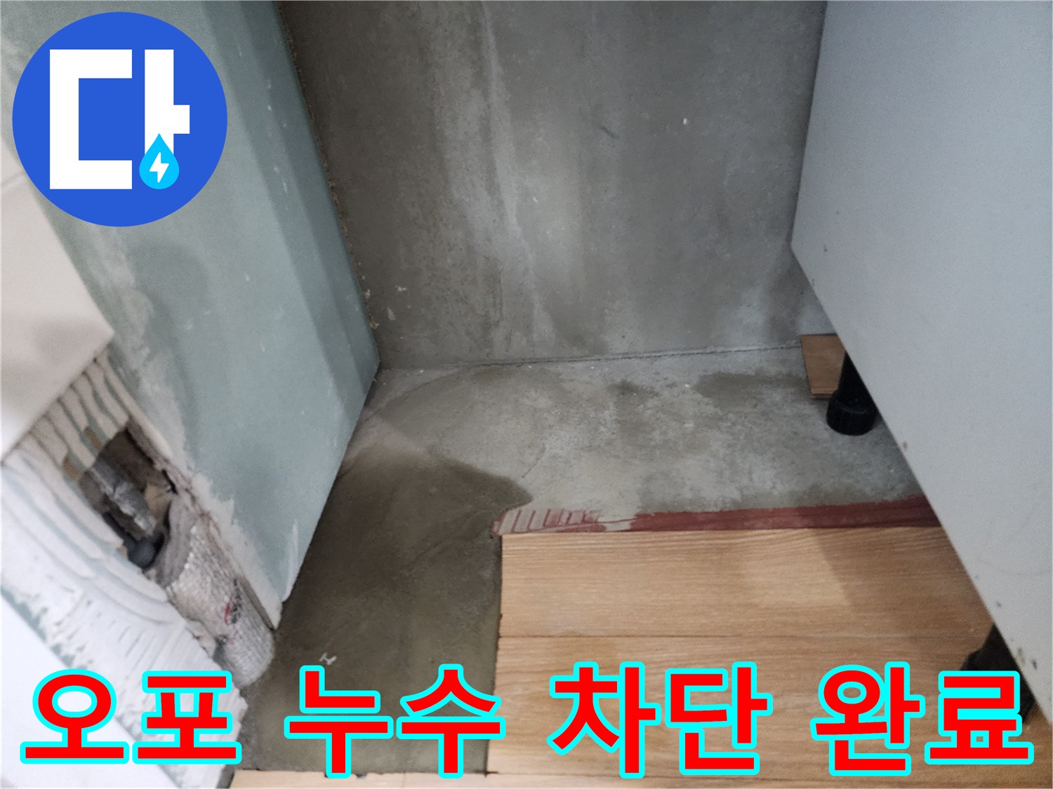 광주 오포 지역 누수 문제 해결 - 완벽한 누수 차단으로 고객님의 걱정을 덜어드렸습니다.