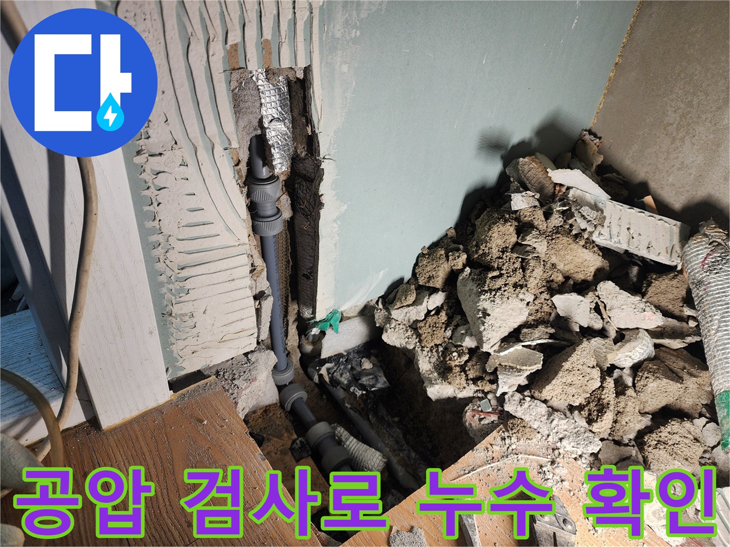 광주시 누수 현장 - 공압 테스트를 통해 누수를 완벽하게 확인하고 해결하여 고객님의 걱정을 덜어드립니다.