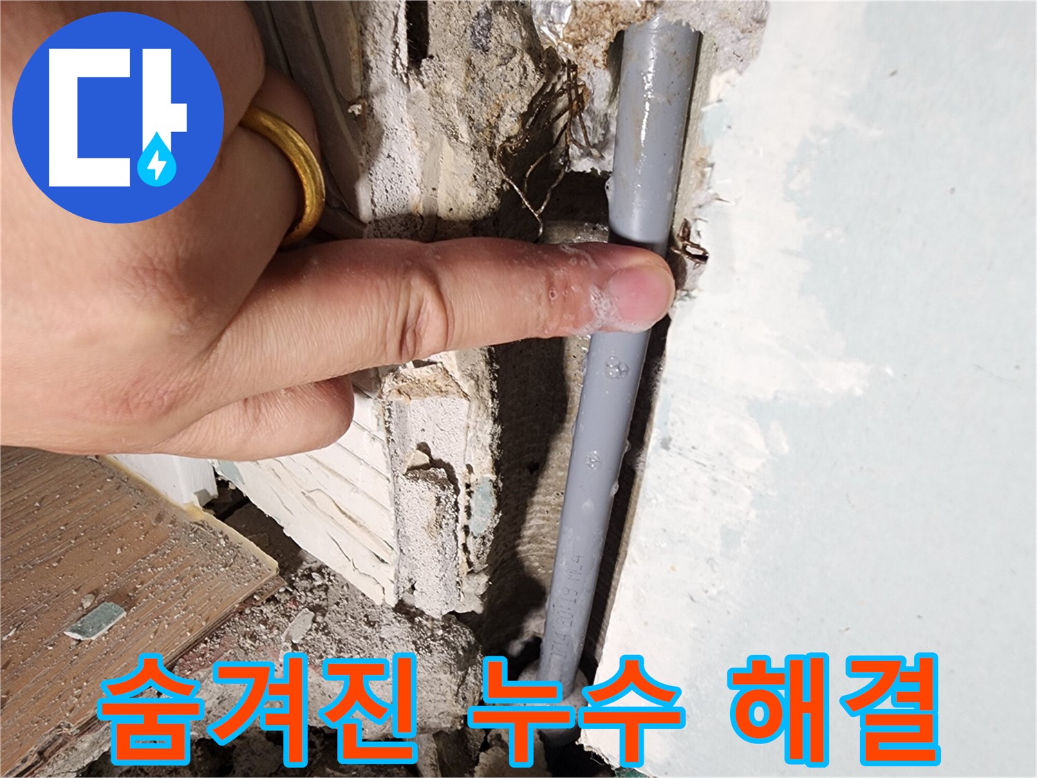 광주시 능평리 누수 - 숨겨진 누수 지점 발견 - 완벽한 해결 약속