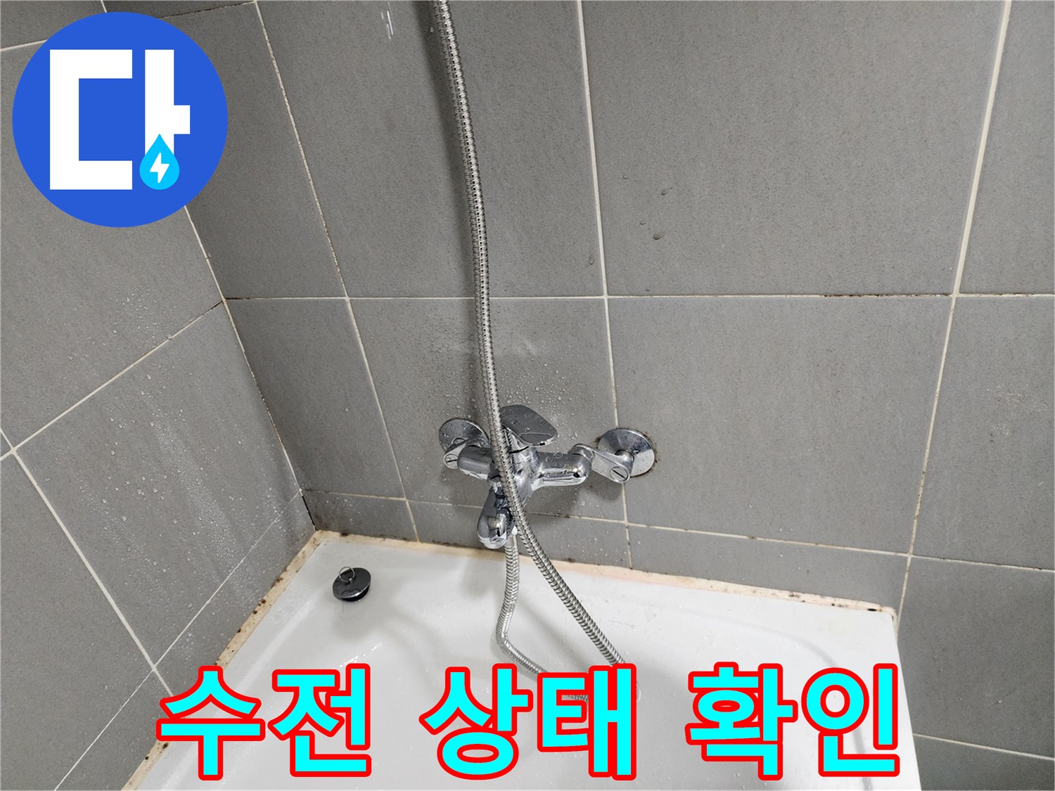 광주시 오포 능평리에서 욕조 곰팡이 제거 전 수전 상태를 먼저 확인합니다 - 꼼꼼한 점검이 중요합니다.