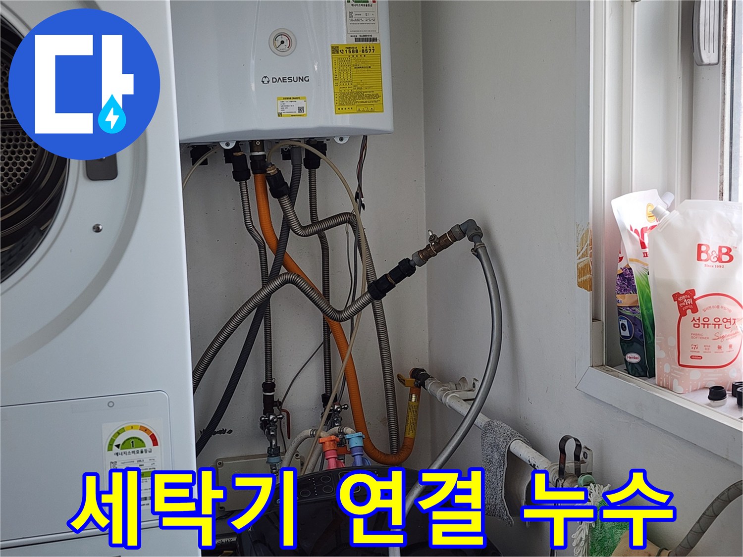 광주시 오포읍 능평리 누수탐지 - 세탁기 연결부 누수, 꼼꼼하게 점검하고 확실하게 해결합니다.