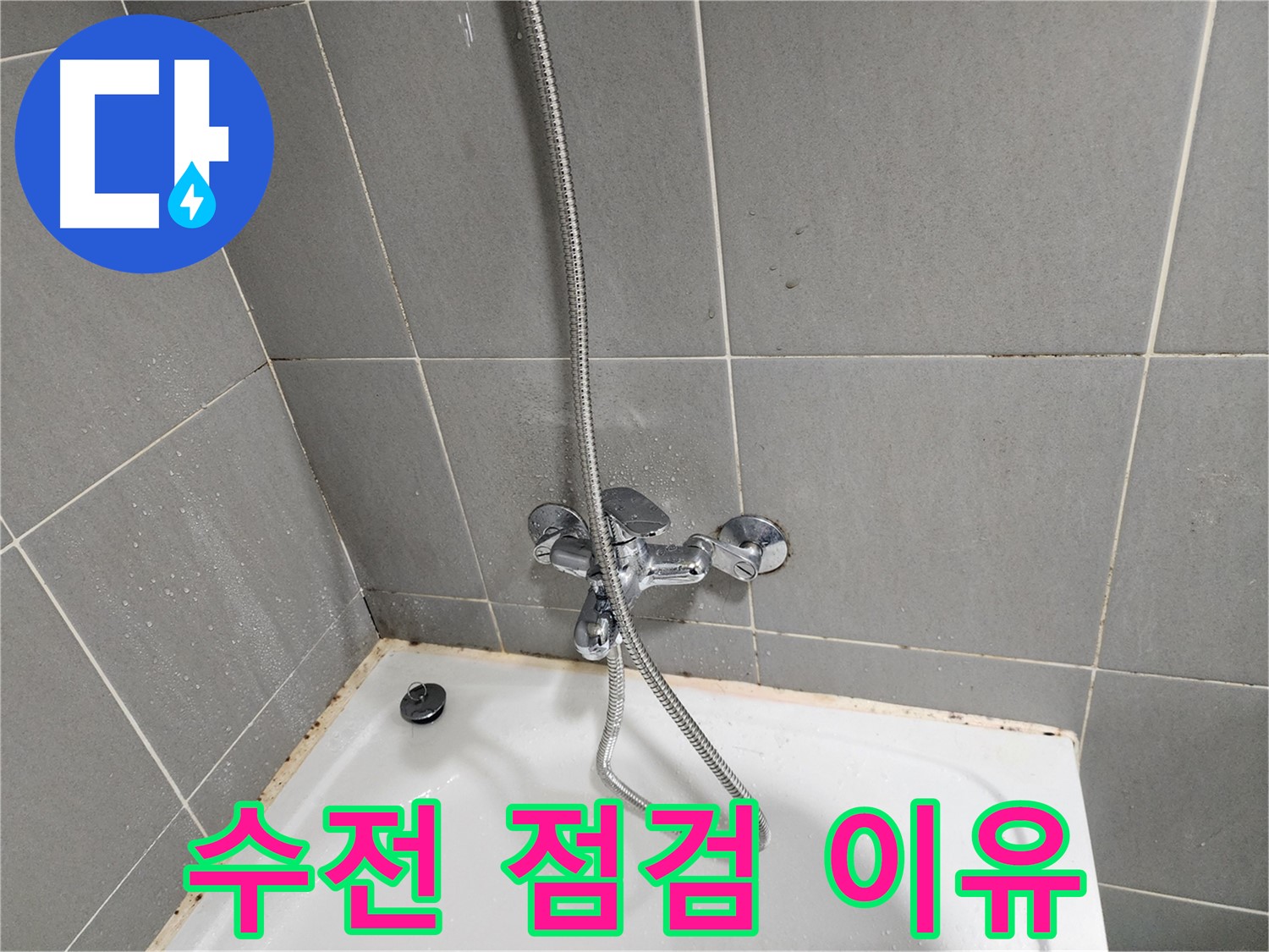 광주시 오포읍 능평리에서 욕조 곰팡이 제거 전 수전 점검을 하는 이유 - 곰팡이 재발 방지를 위해.