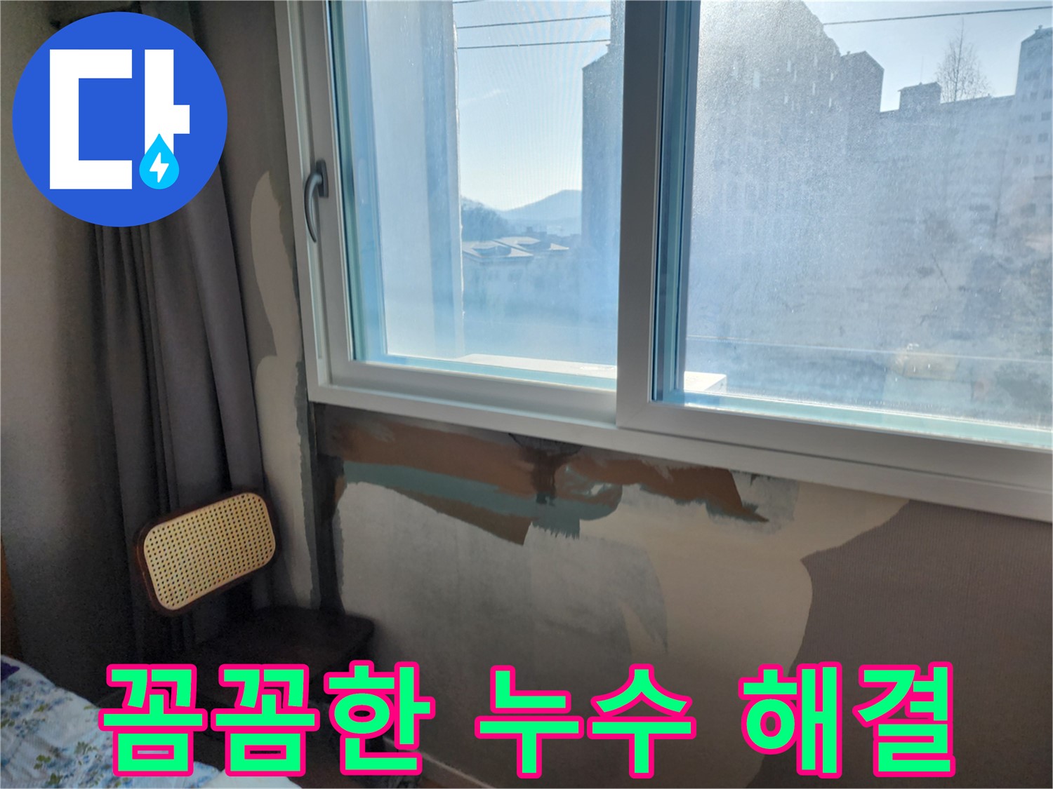 창문 틈새 메우기 - 완벽 누수 방지 - 꼼꼼한 시공